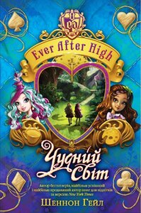 Чудний світ. Ever After High, книга 3