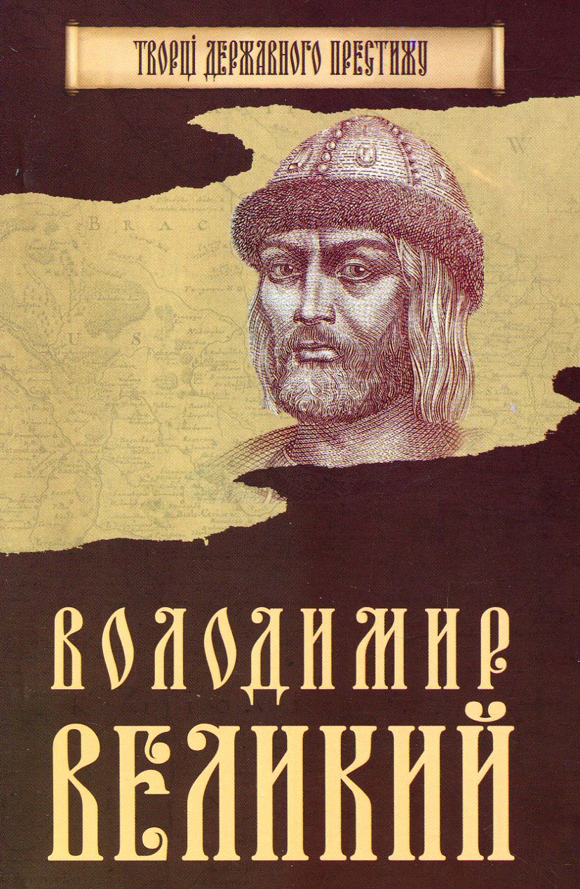 Володимир Великий