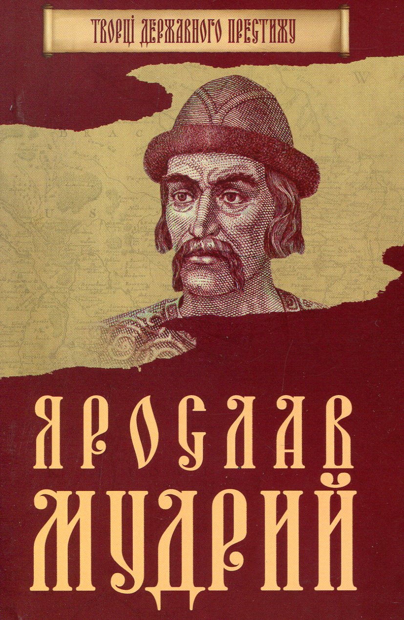 Ярослав Мудрий