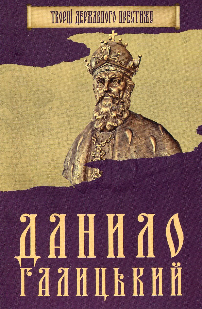 Данило Галицький