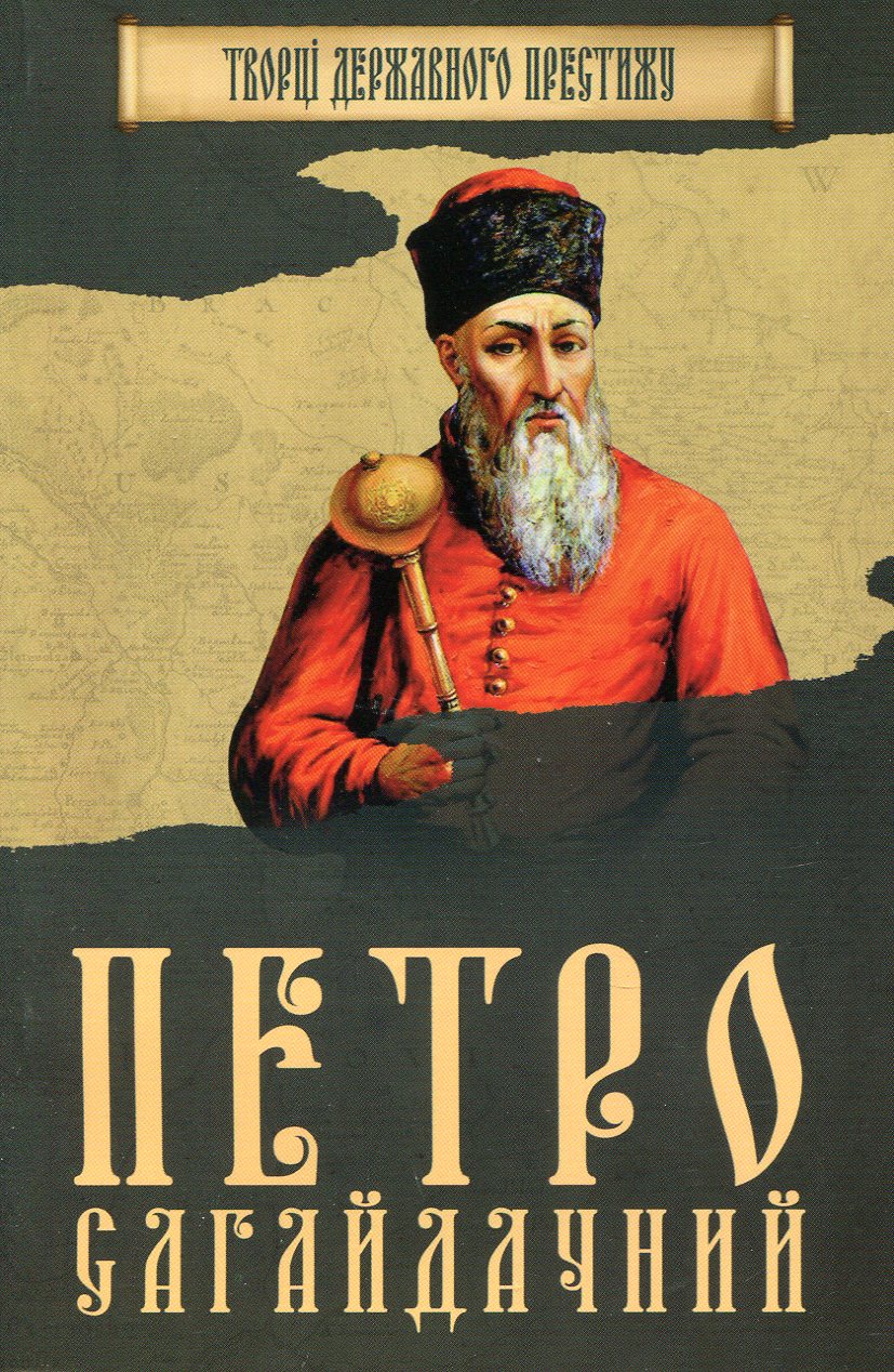 Петро Сагайдачний