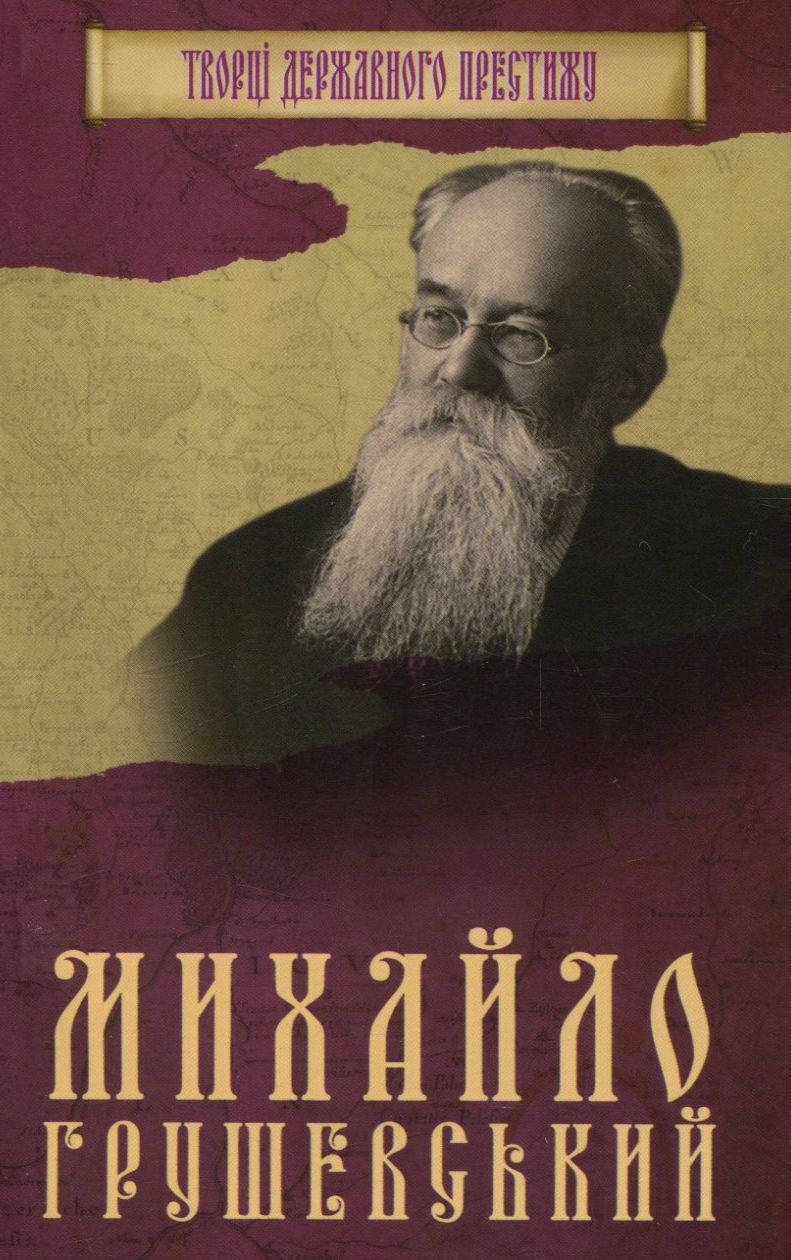 Творці державного престижу. Михайло Грушевський
