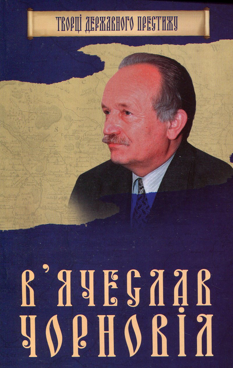 Творці державного престижу. В'ячеслав Чорновіл
