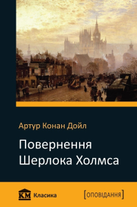 Повернення Шерлока Холмса (КМ Класика)