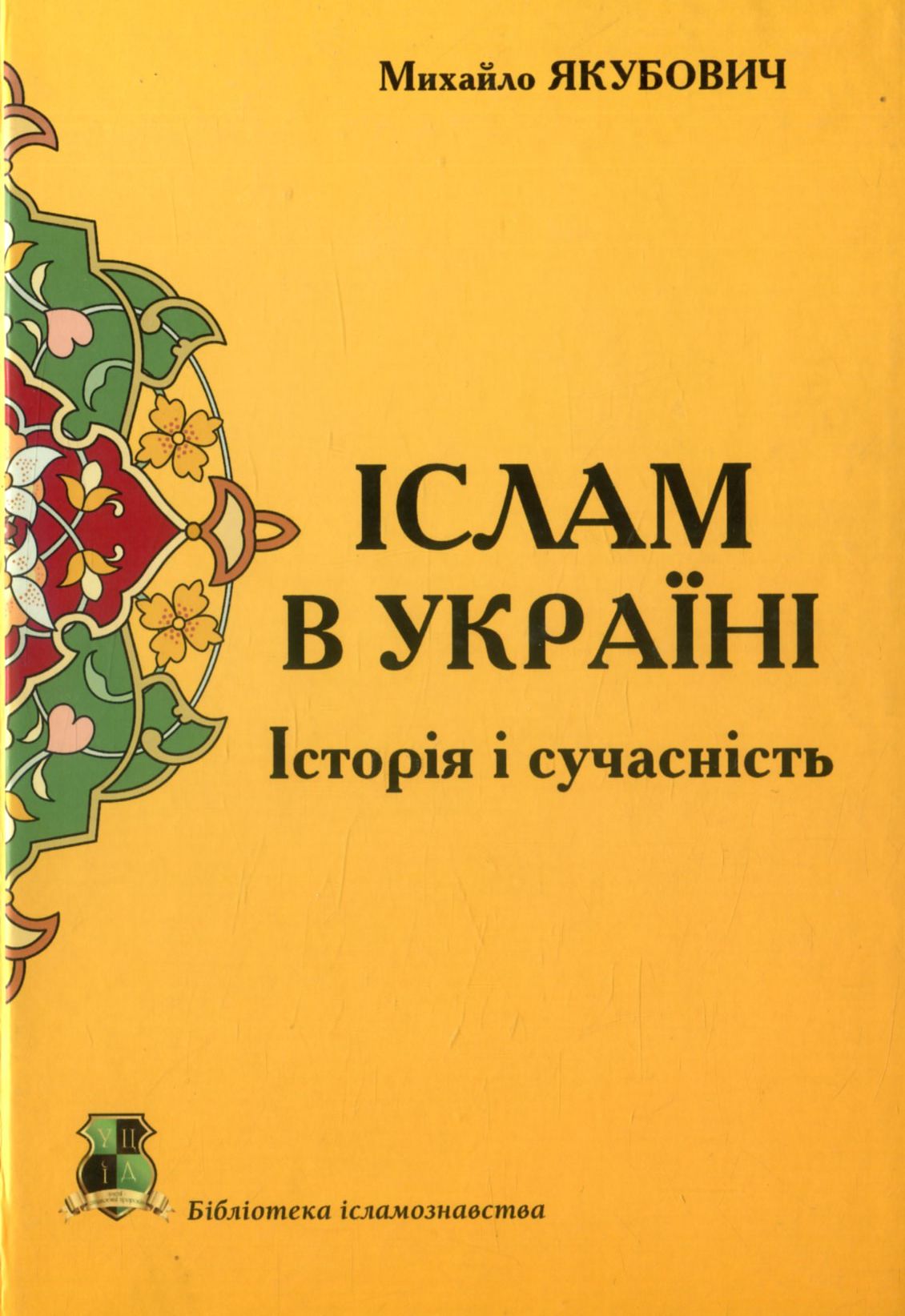 Іслам в Україні. Історія і сучасність
