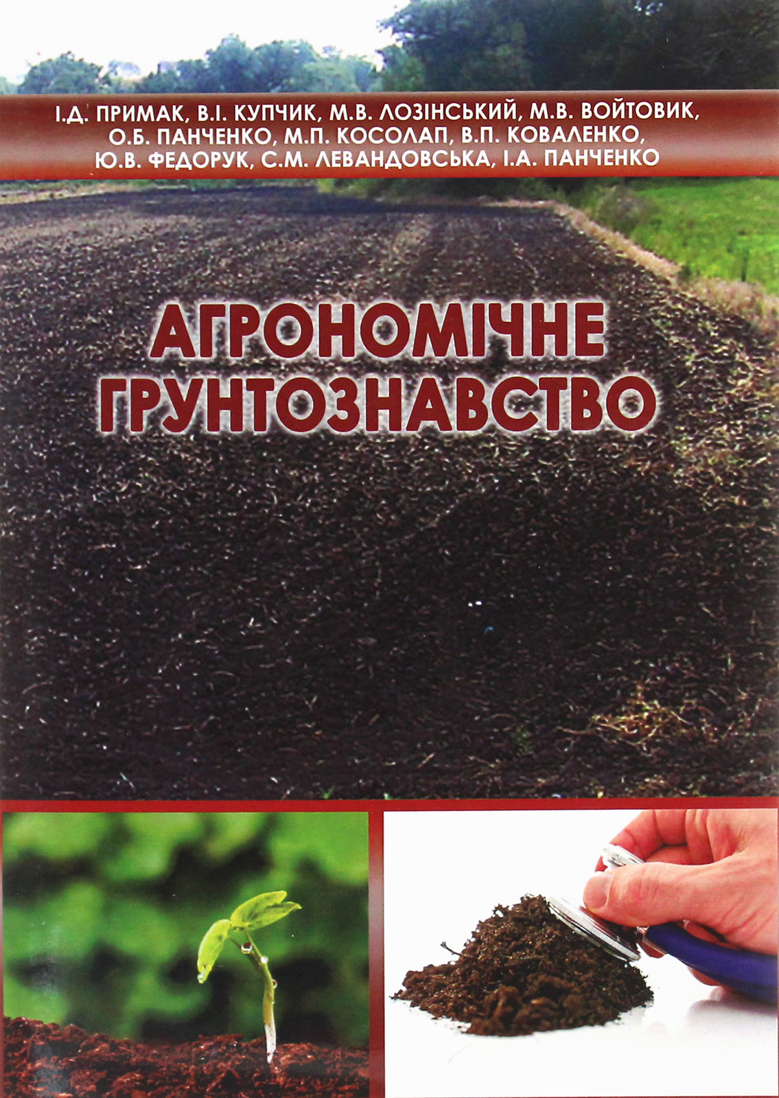 Агрономічне ґрунтознавство