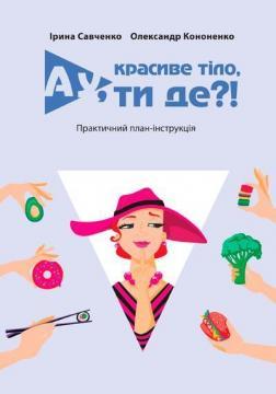 Ау, красиве тіло, ти де?! (тверда обкладинка)