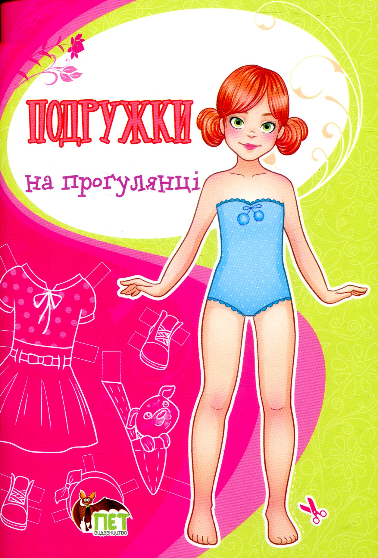 Подружки на прогулянці