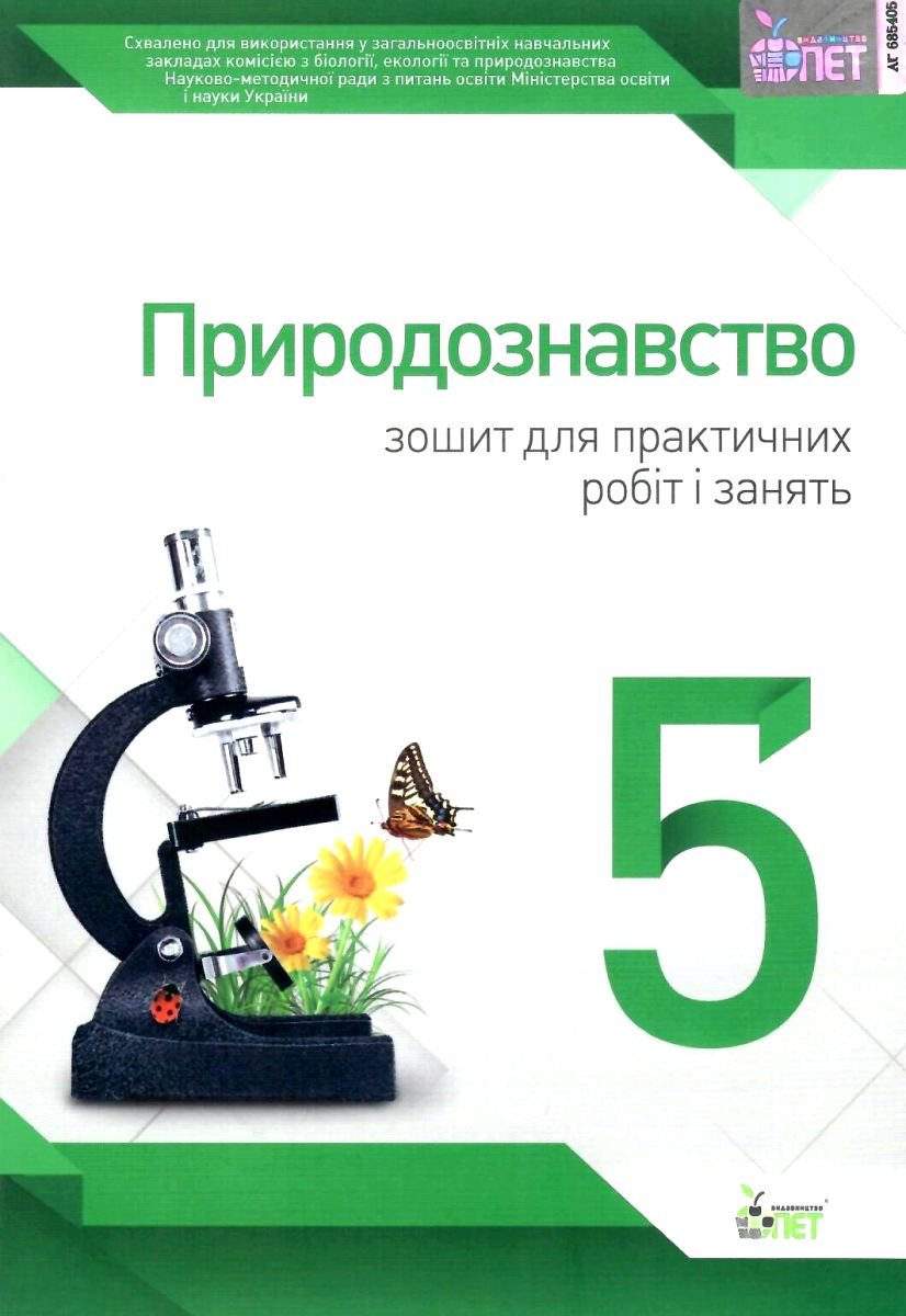 Природознавство. 5 клас. Зошит для практичних робіт і занять