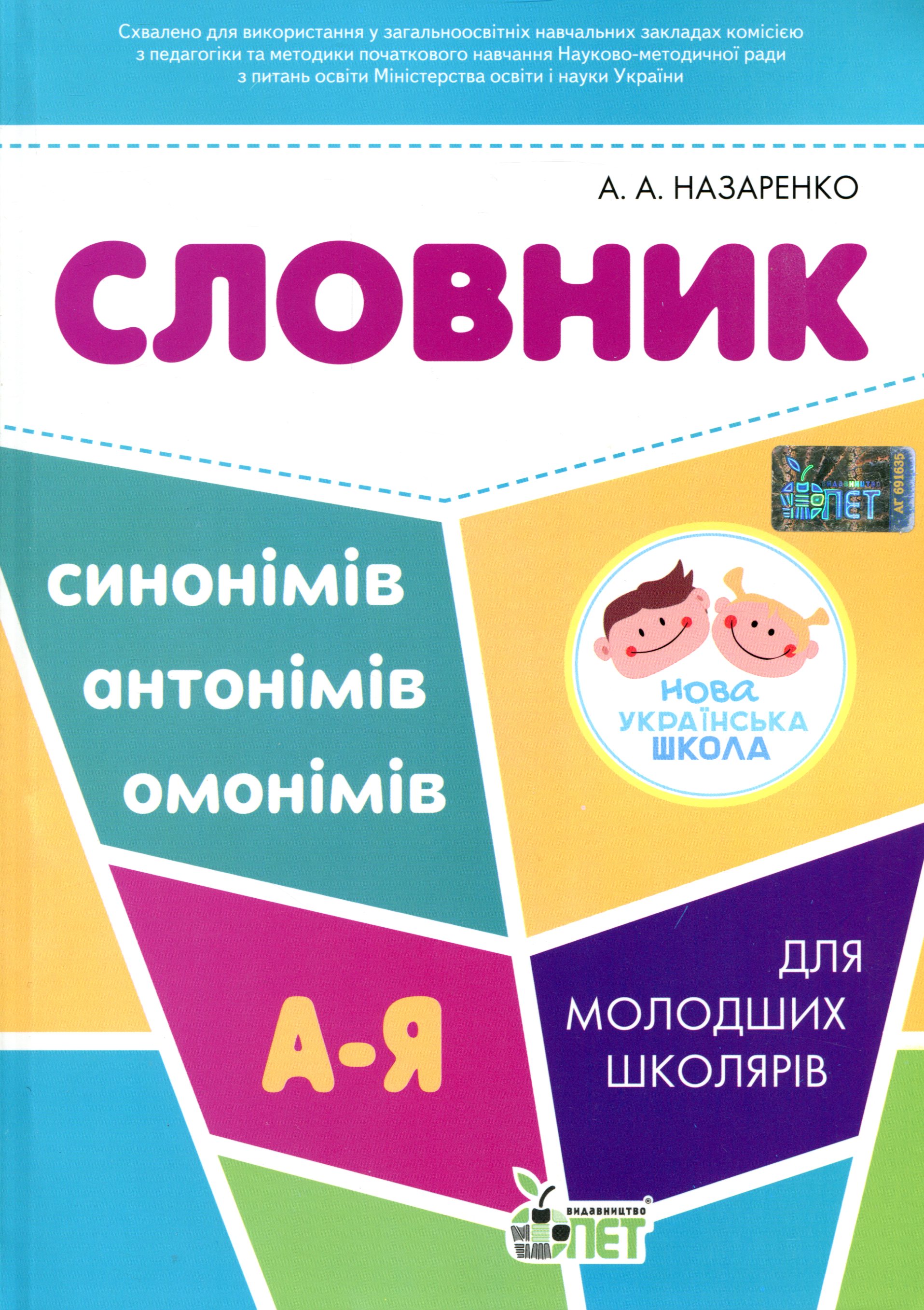 Словник синонімів, антонімів, омонімів для молодших школярів
