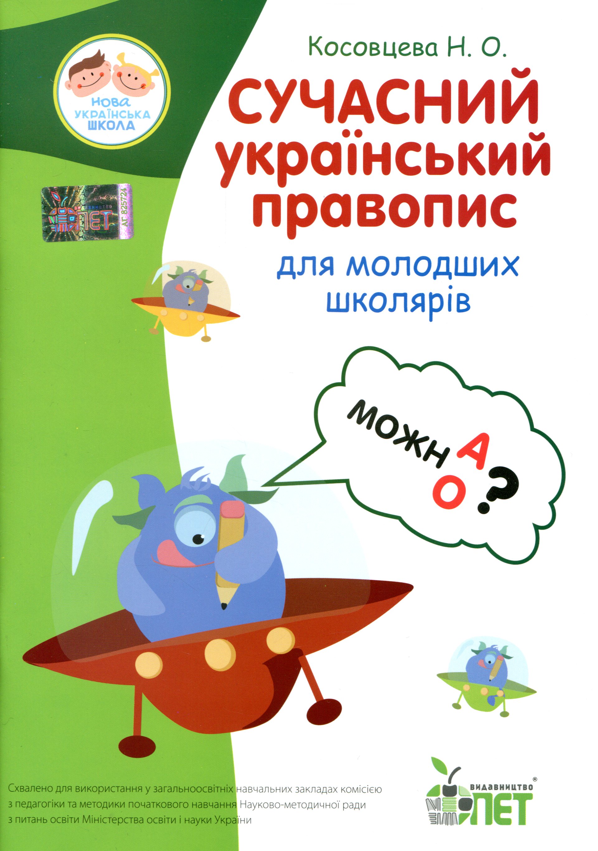 Сучасний український правопис для молодших школярів
