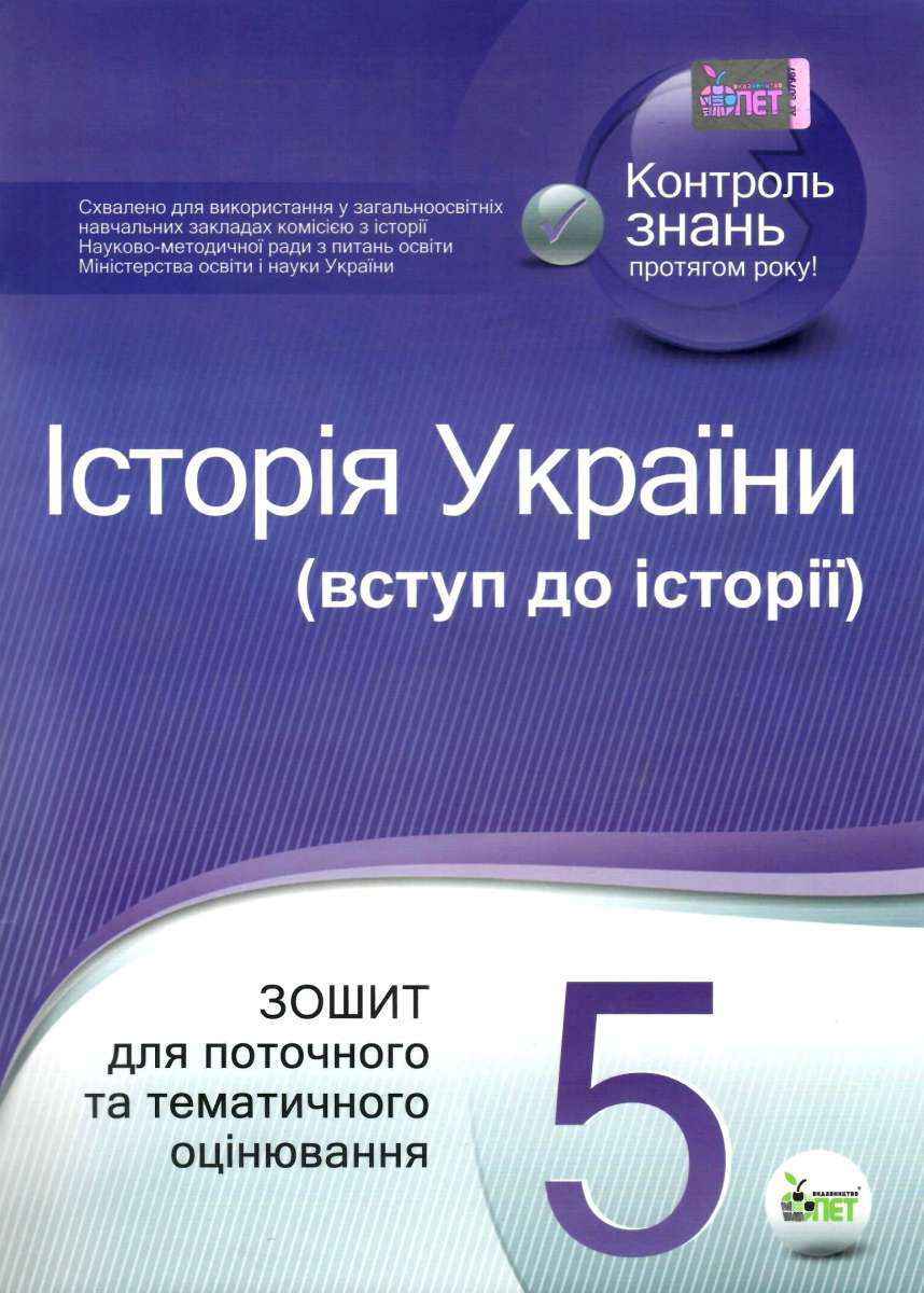 Історія України. Вступ до історії. 5 клас. Зошит для поточного та тематичного оцінювання