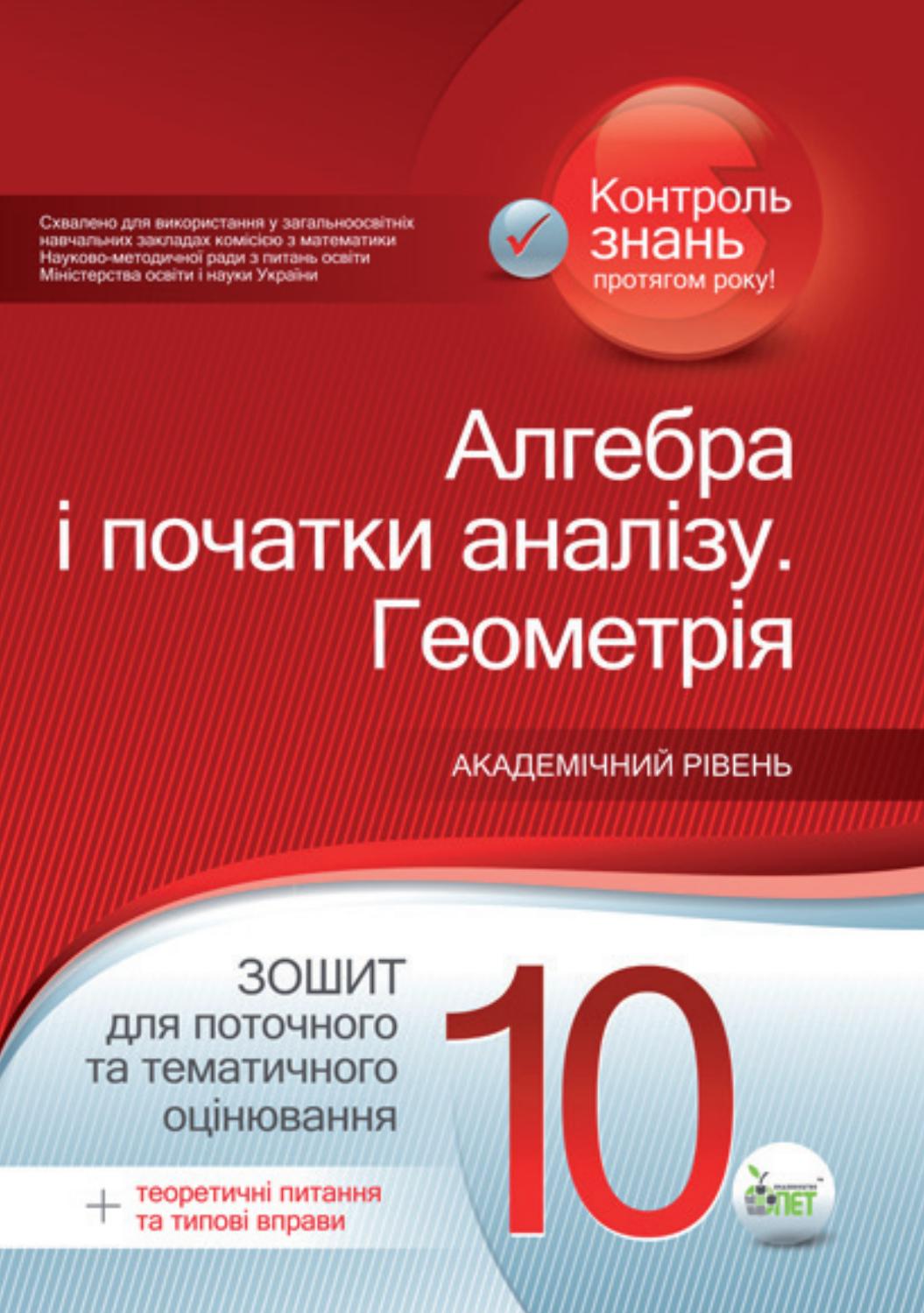 Алгебра і початки аналізу. Геометрія. Зошит для поточного та тематичного оцінювання. 10 клас