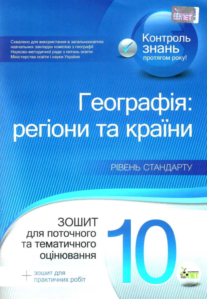 Соціально-економічна географія світу, 10 кл. Зошит для поточного та тематичного оцінювання. Рівень стандарту + академічний (+ зошит для практичних робіт)