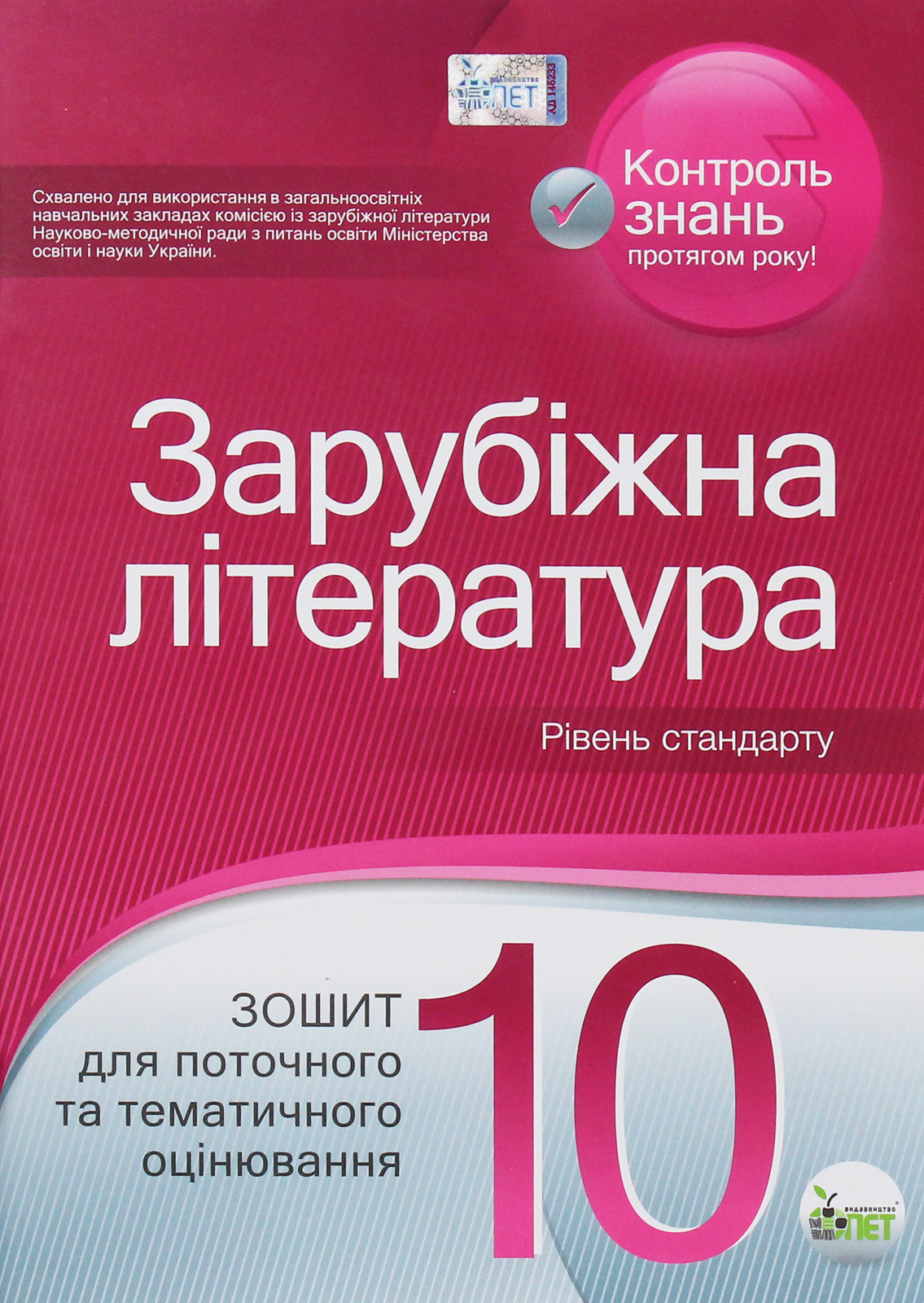 Зарубіжна література. Зошит для поточного та тематичного оцінювання. 10 клас