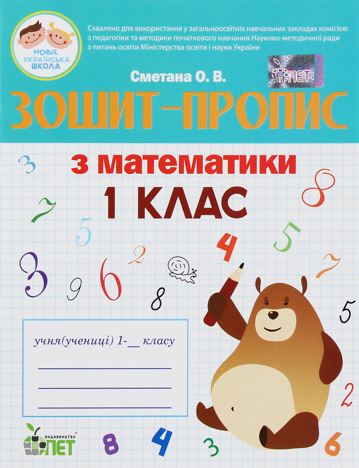 Зошит-пропис з математики. 1 клас