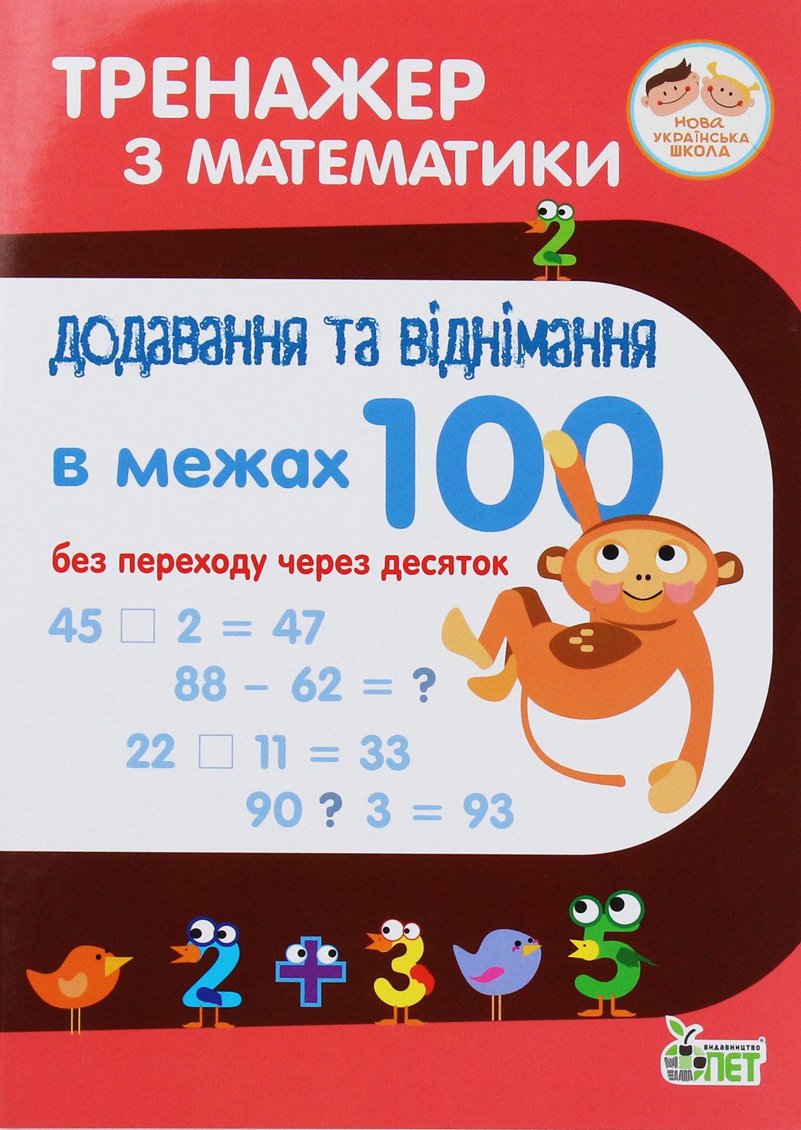 Тренажер з математики. Додаваня та віднімання в межах 100 (без переходу через десяток)