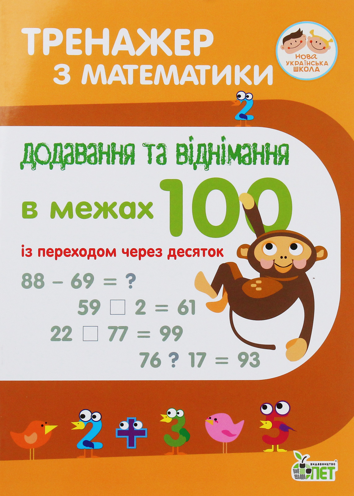 Тренажер з математики. Додаваня та віднімання в межах 100 (із переходом через десяток)