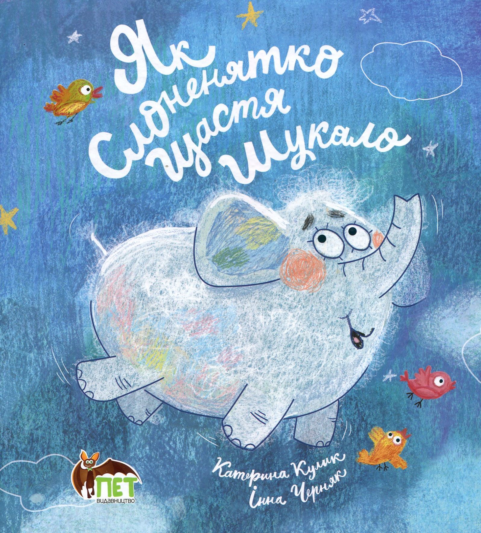 Як Слоненятко щастя шукало 