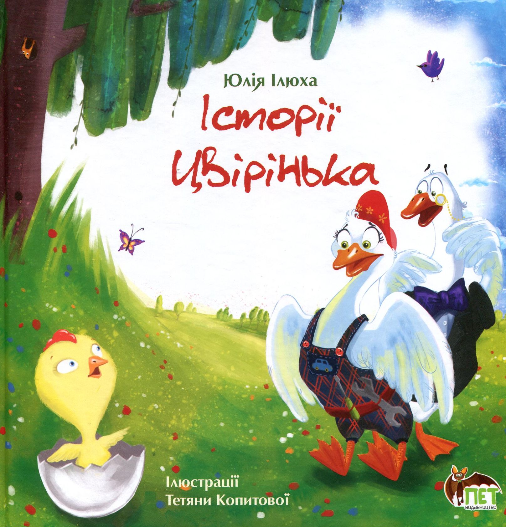 Історія Цвірінька