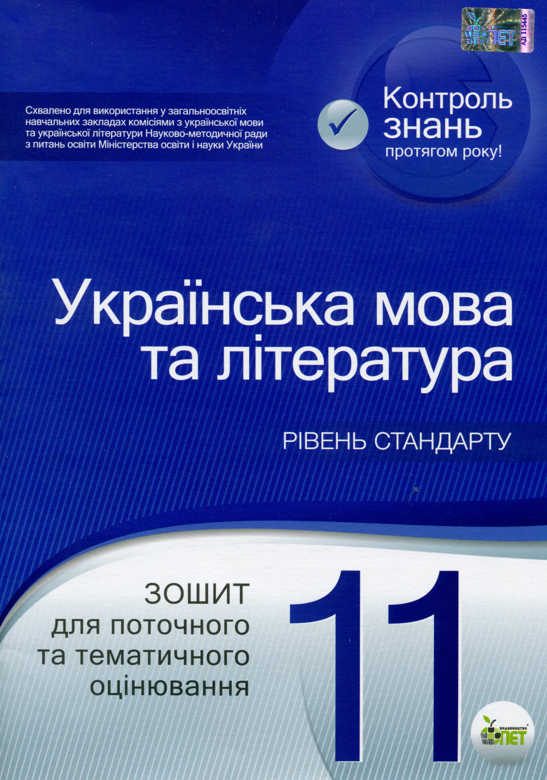 Українська мова та література. Зошит для поточного та тематичного оцінювання. 11 клас