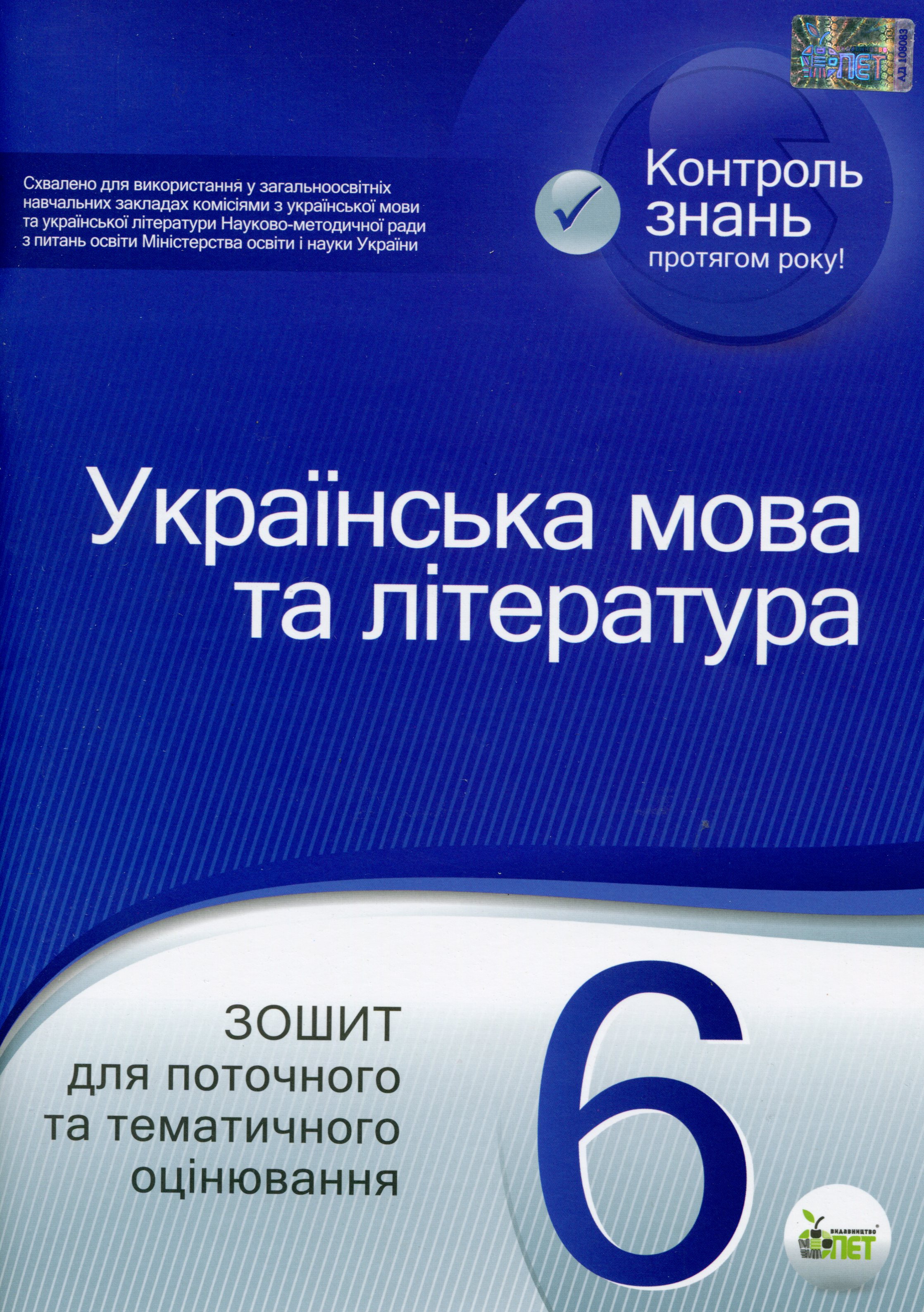 Українська мова та література. Зошит для поточного та тематичного оцінювання. 6 клас