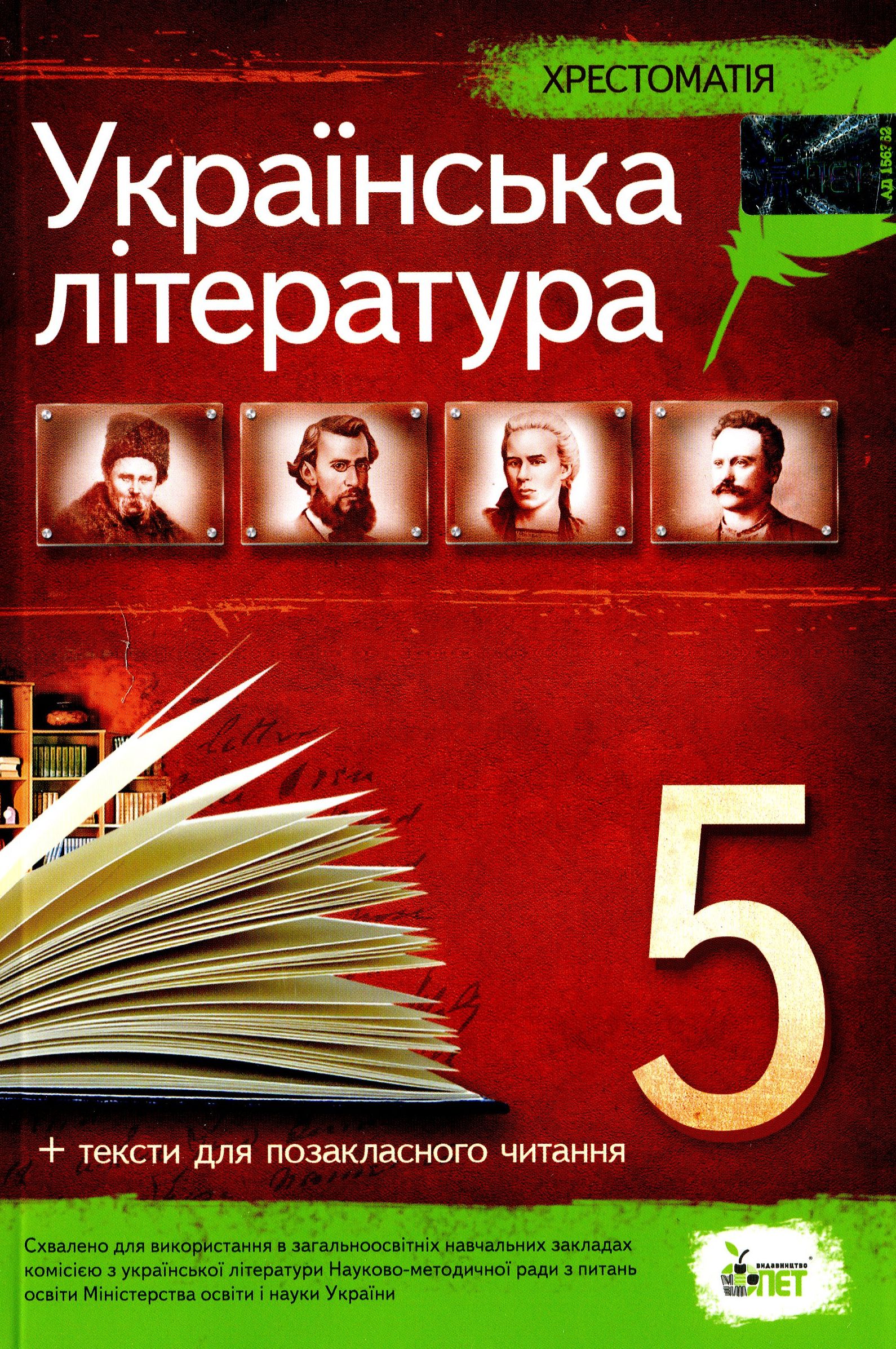 Українська література. Хрестоматія. Програмові твори та твори для позакласного читання. 5 клас