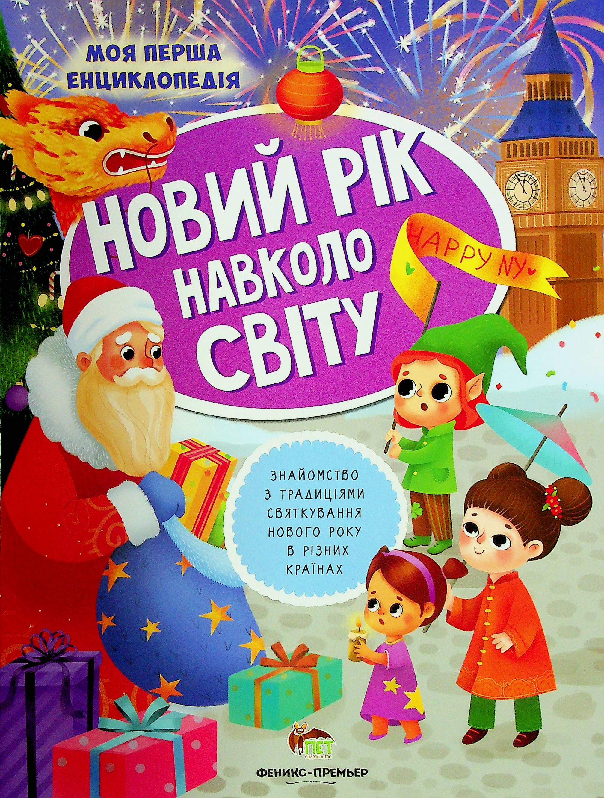 Новий рік навколо світу. Знайомство з традиціями святкування Нового року в різних країнах