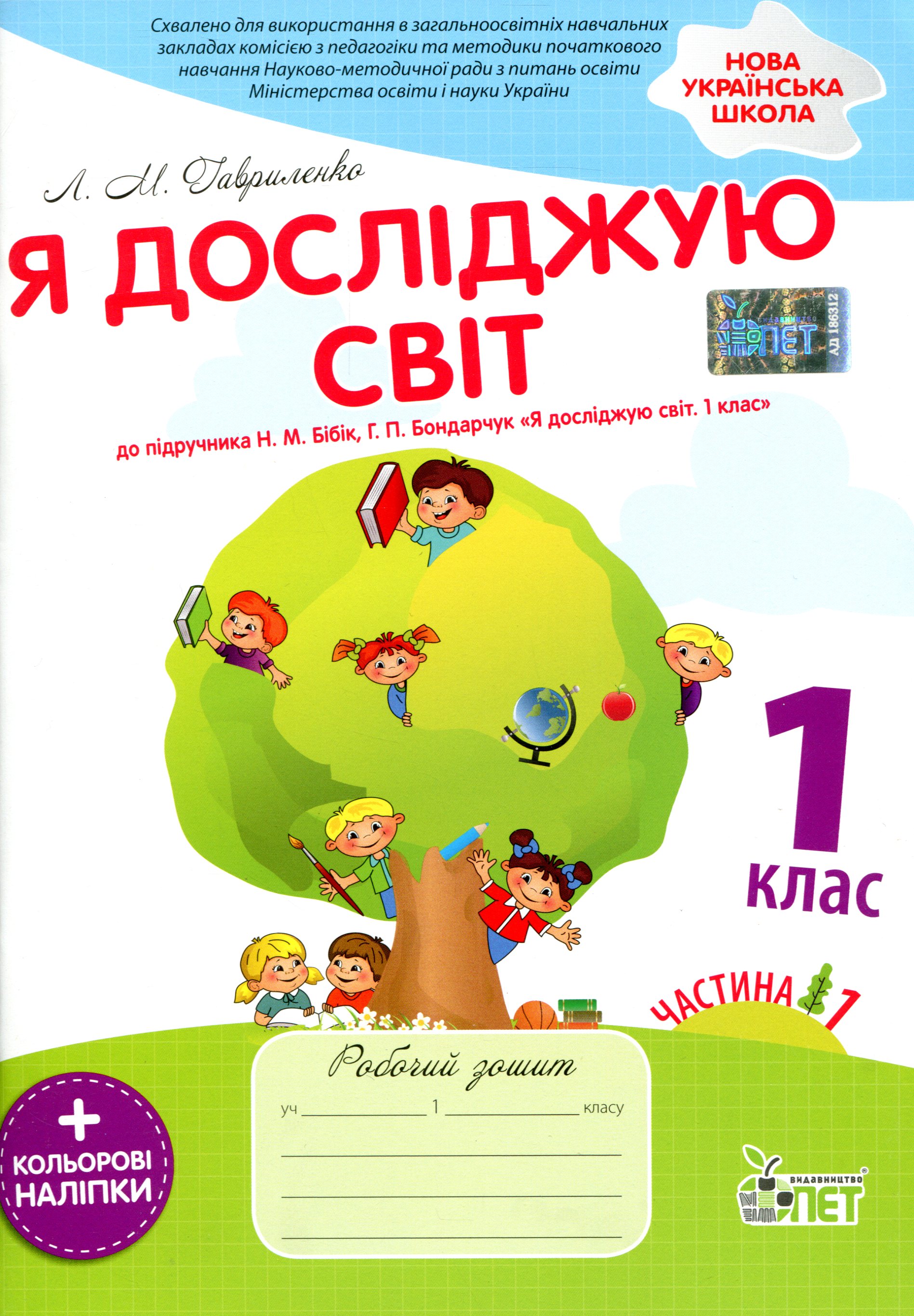 Я досліджую світ. 1 клас. Робочий зошит. Частина 1. До підручника Н. М. Бібік, Г. П. Бондарчук (+ наліпки)