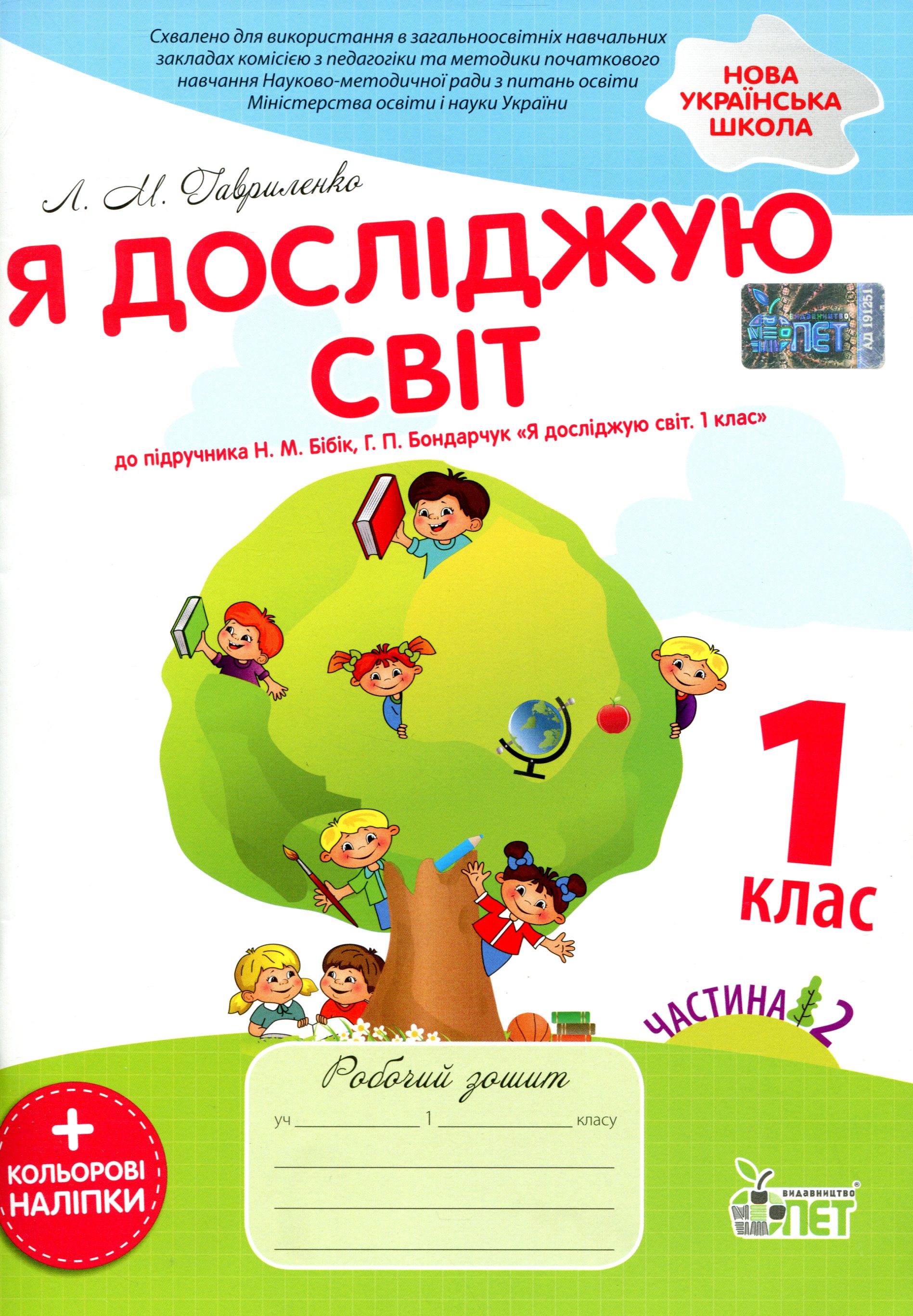 Я досліджую світ. 1 клас. Робочий зошит. Частина 2. До підручника Н. М. Бібік, Г. П. Бондарчук  (+ наліпки)