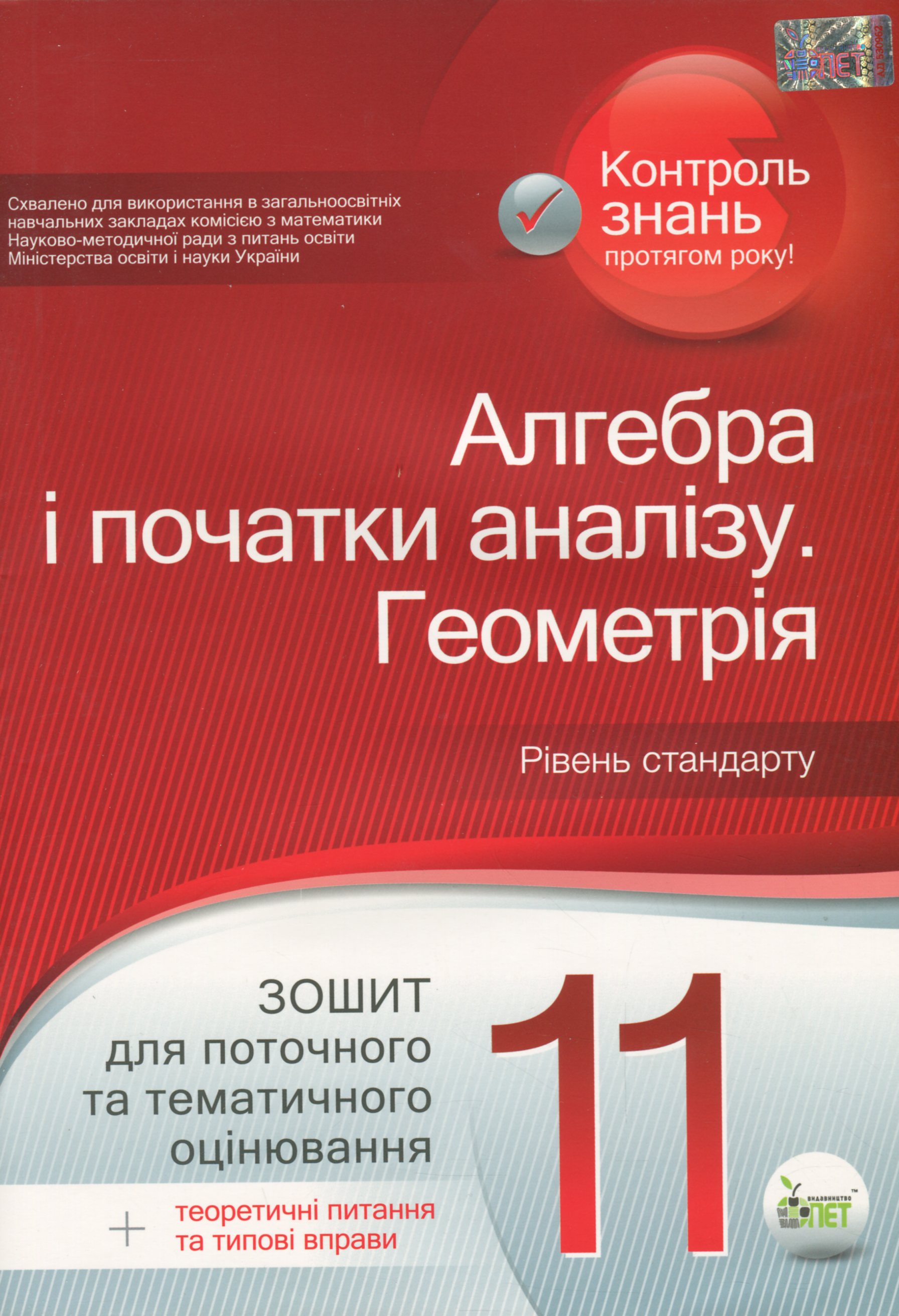 Алгебра і початки аналізу. Геометрія. 11 клас. Зошит для поточного та тематичного оцінювання