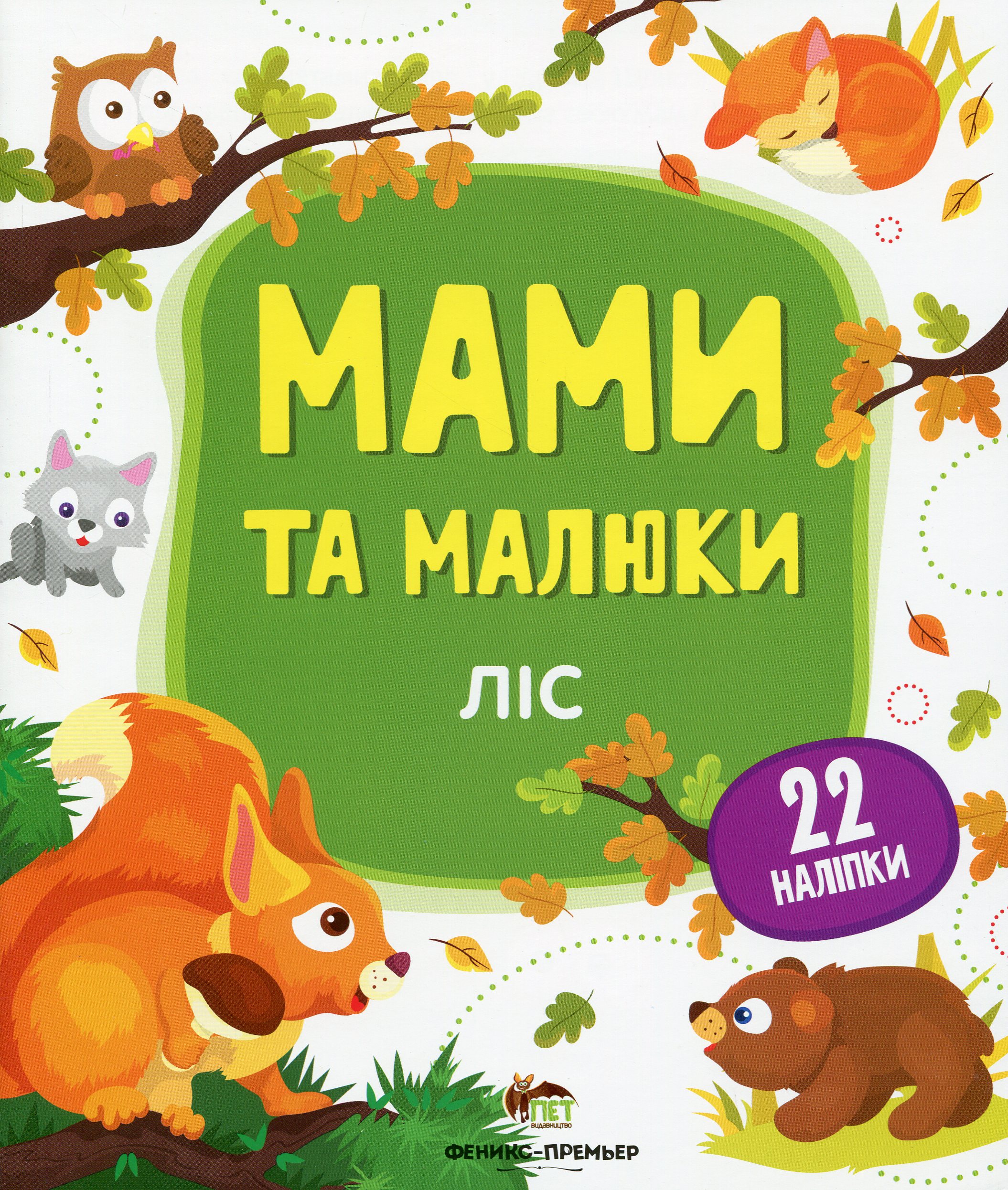 Мами та малюки. Ліс