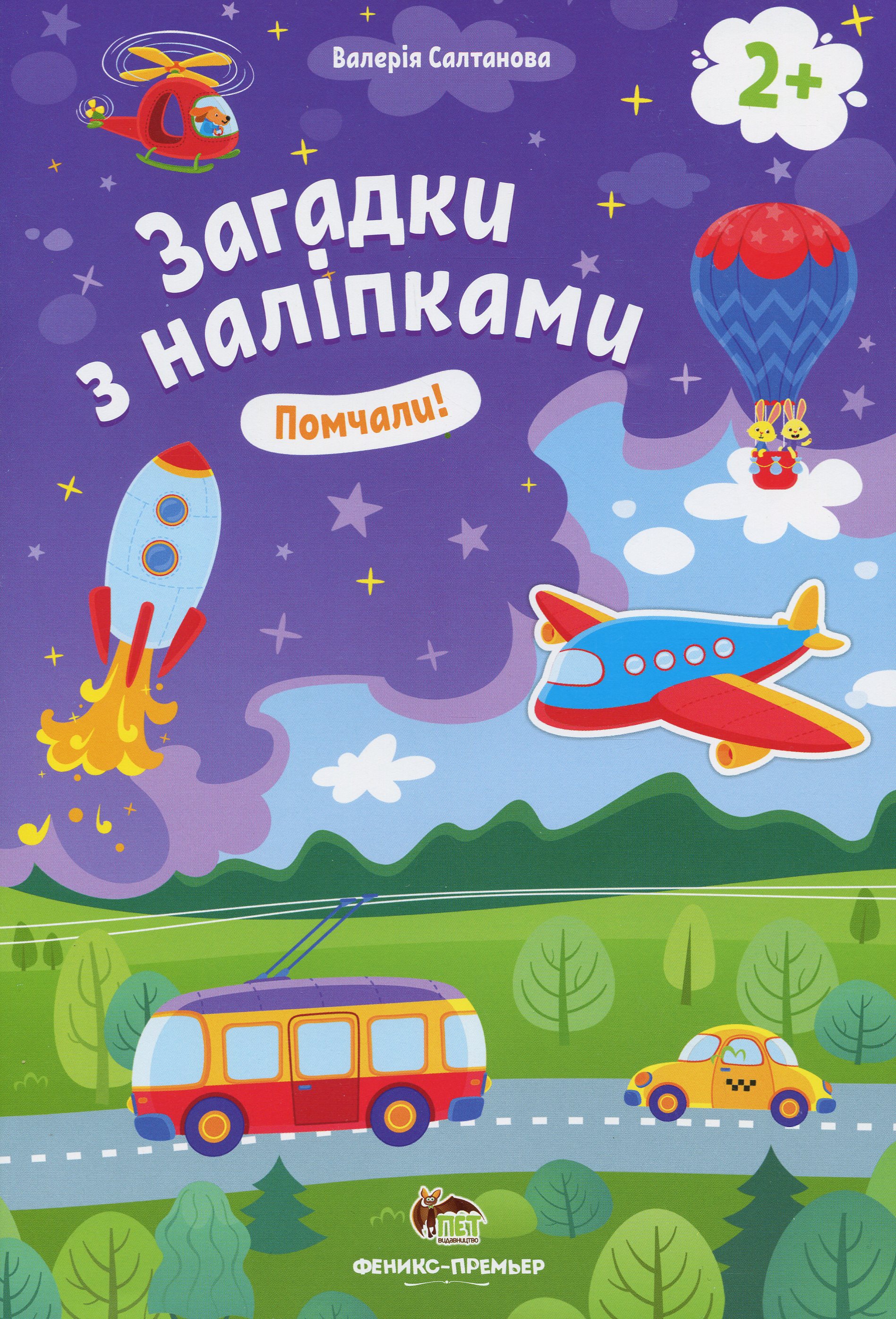 Загадки з наліпками. Помчали!