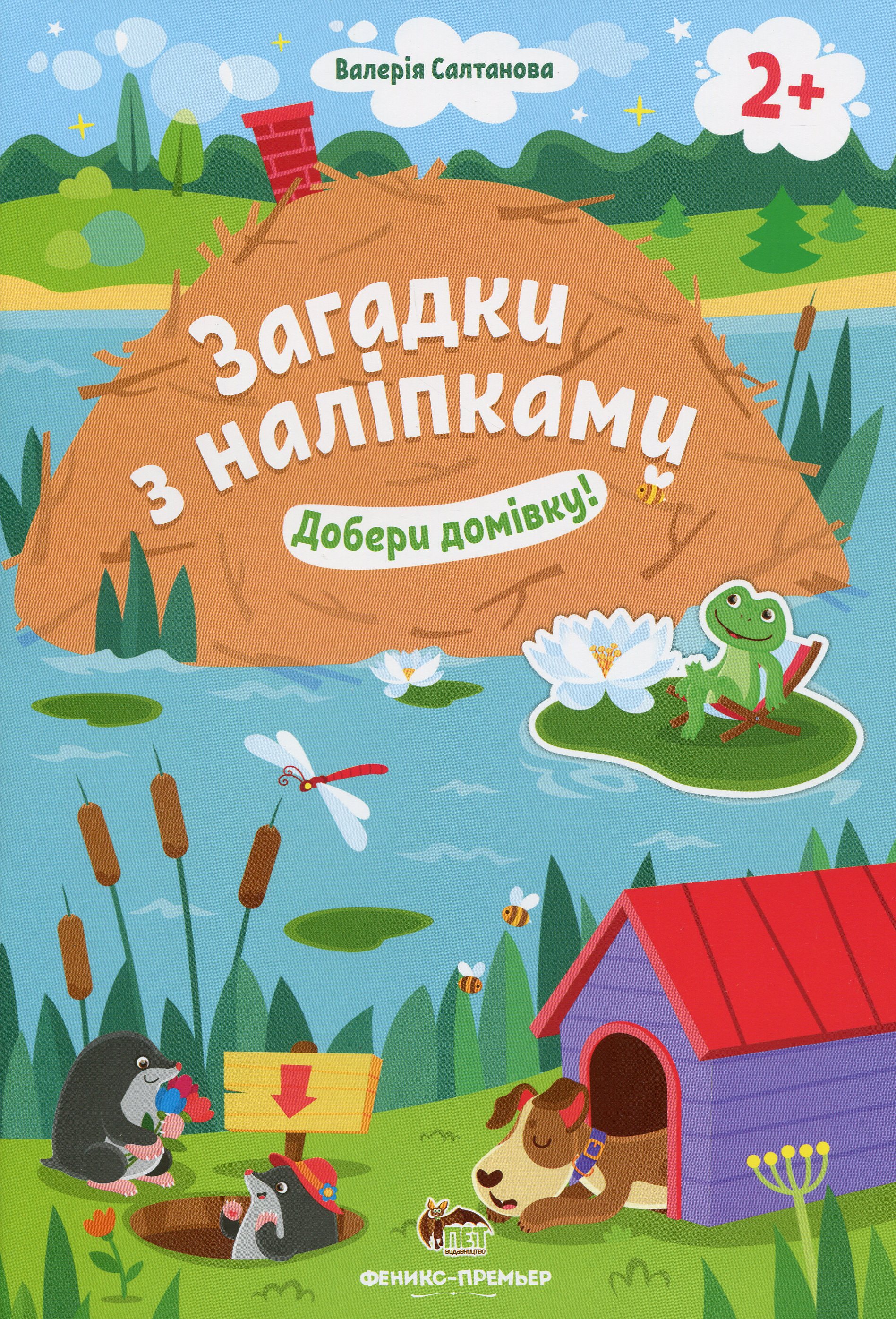 Загадки з наліпками. Добери домівку!