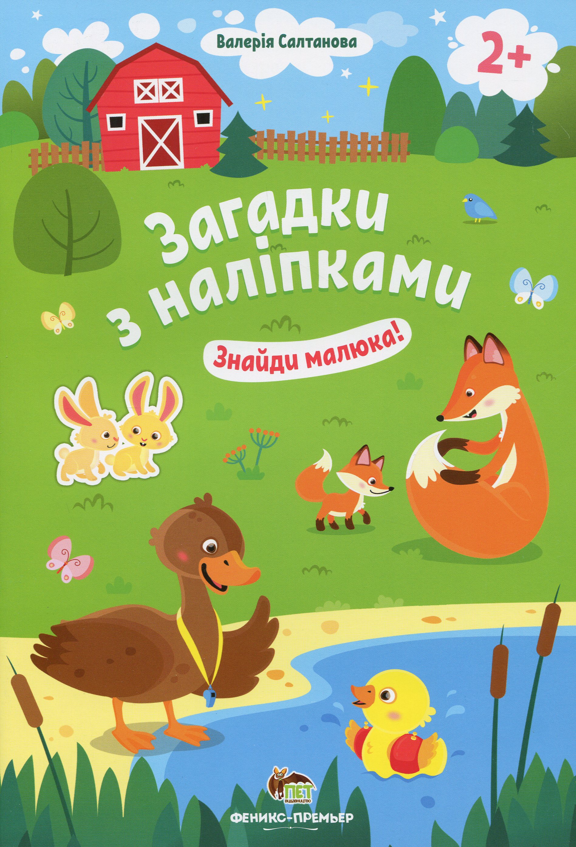 Загадки з наліпками. Знайди малюка!