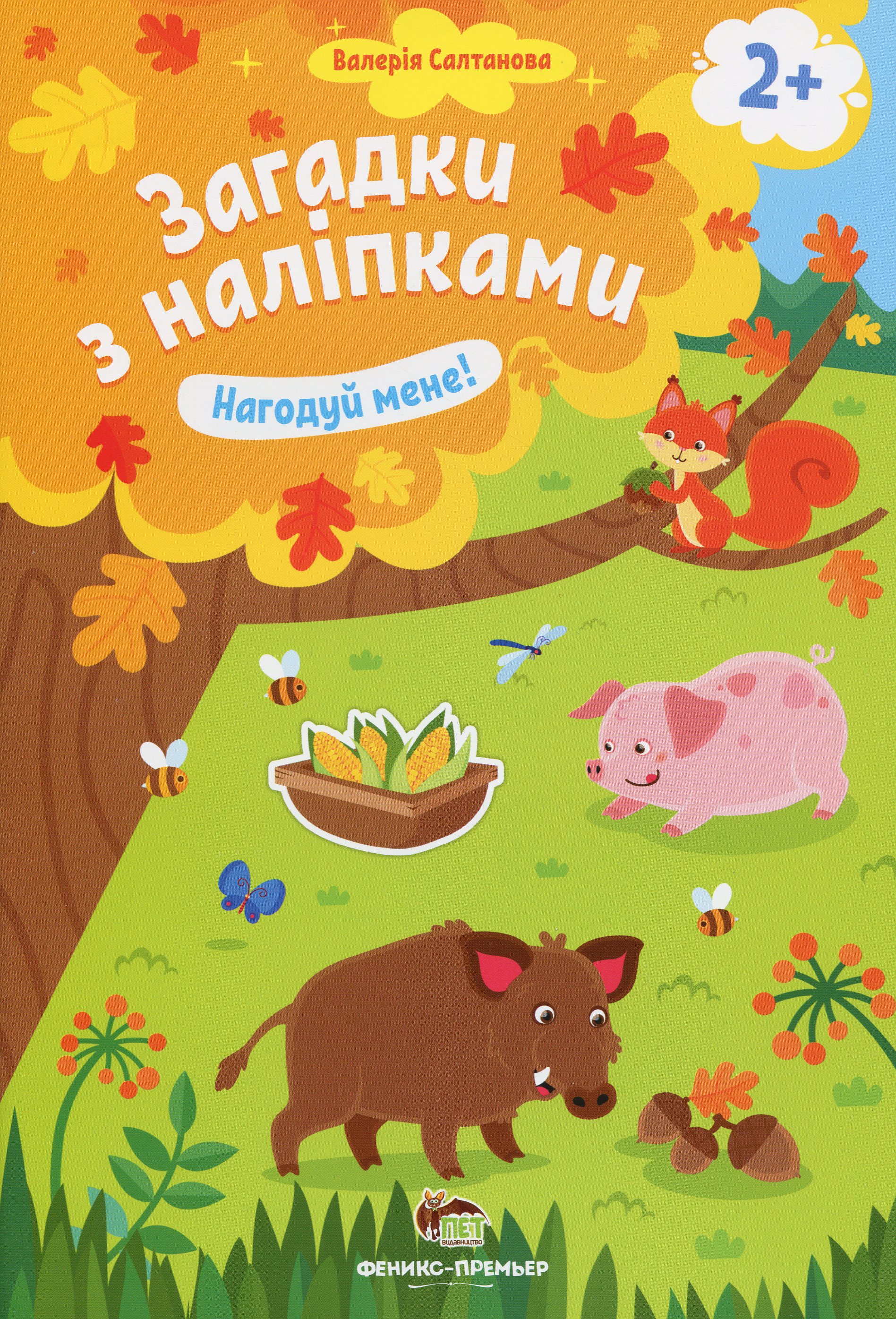 Загадки з наліпками. Нагодуй мене!