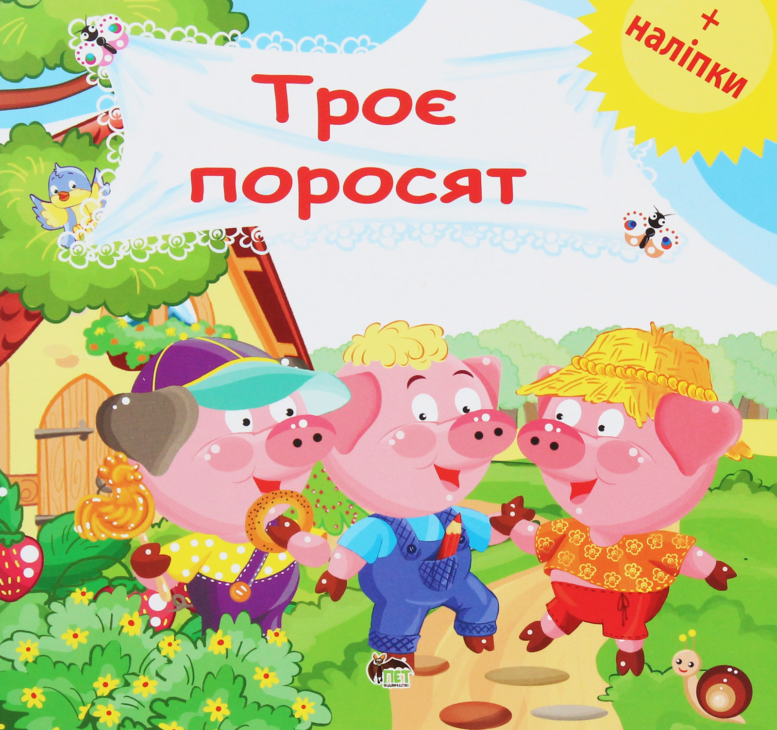 Троє поросят. Розвивальна книжка з наліпками