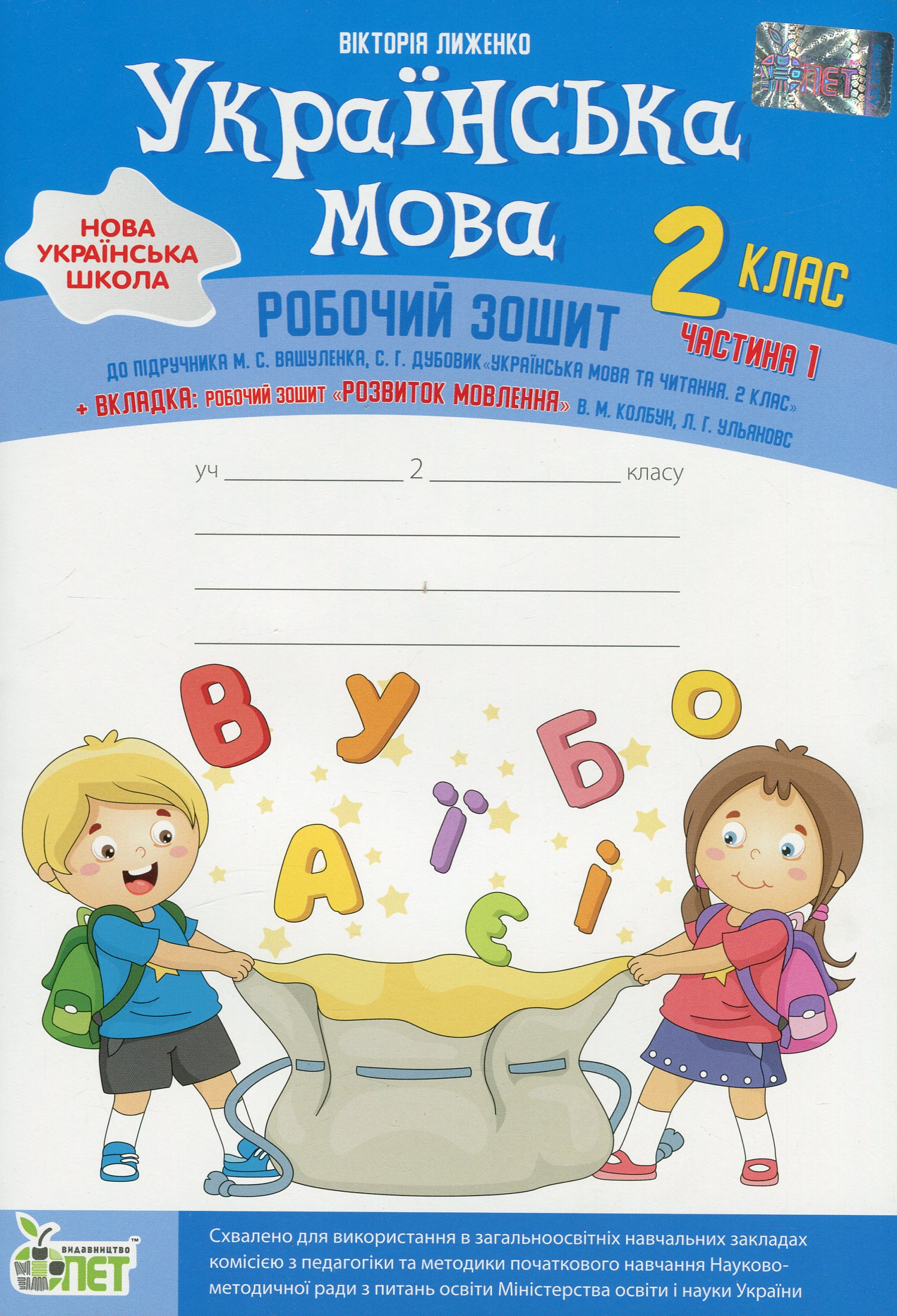 Українська мова. 2 клас. Робочий зошит у 2-х частинах. Ч.1