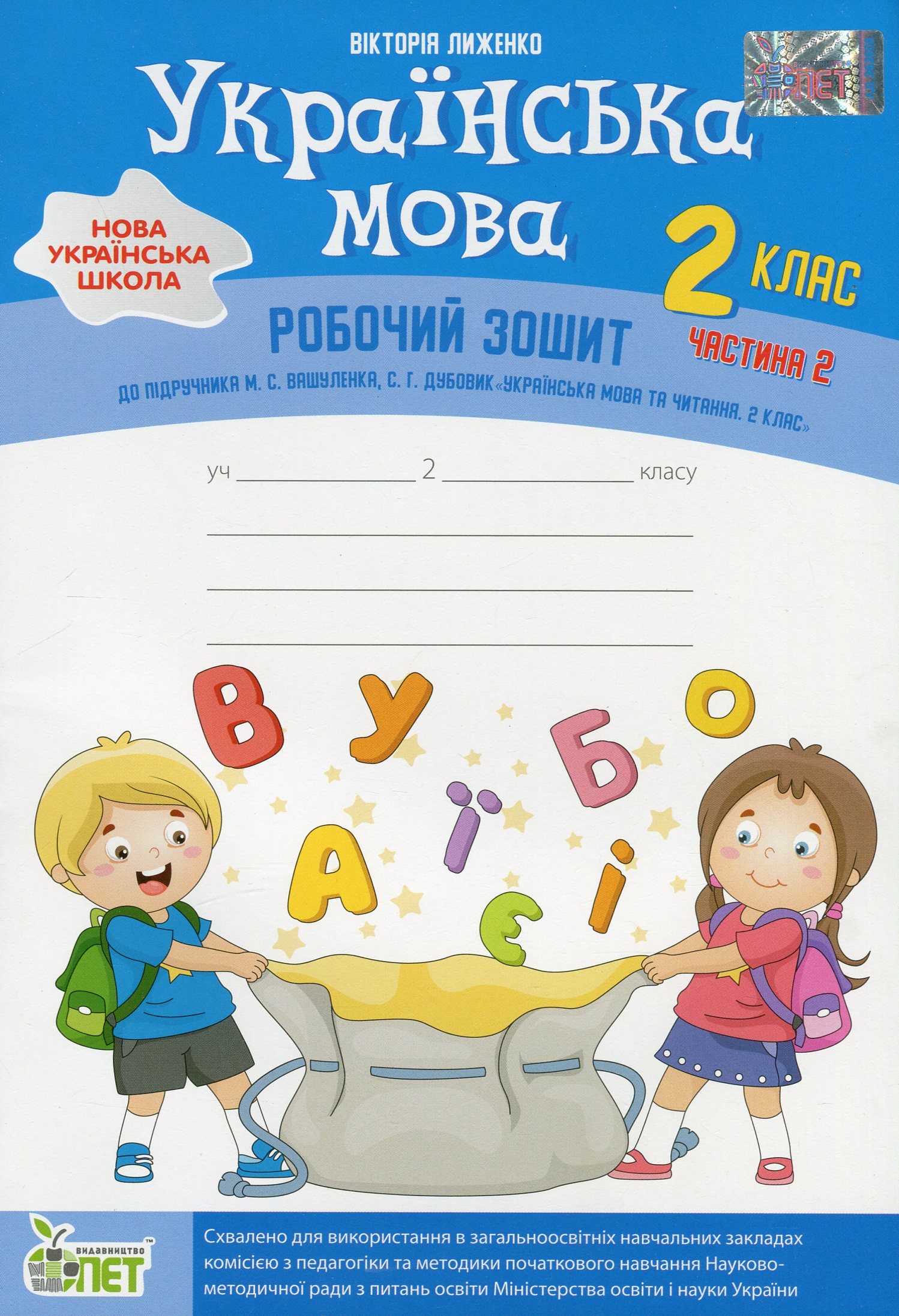 Українська мова. 2 клас. Робочий зошит у 2-х частинах. Ч.2