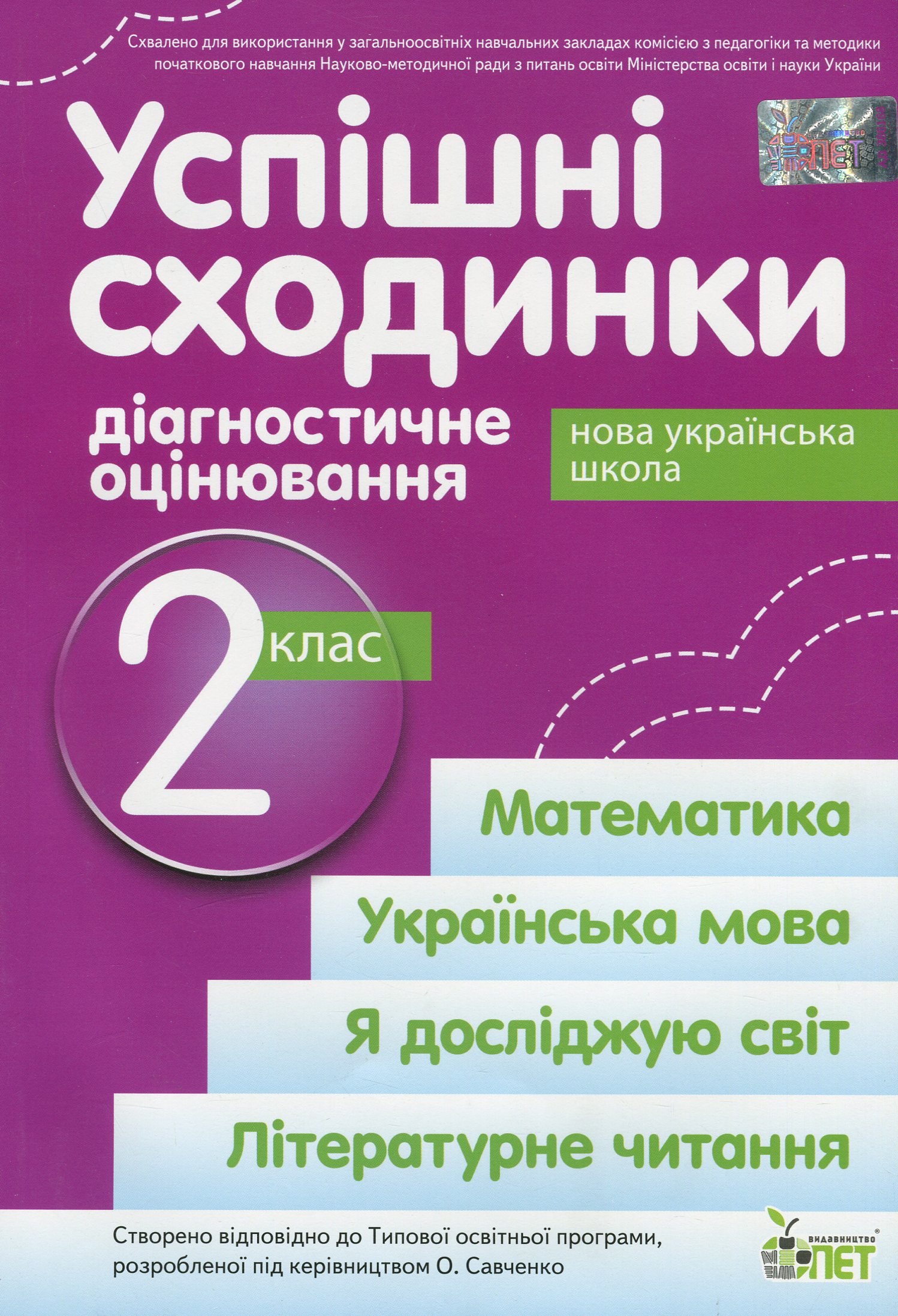Успішні сходинки. Діагностичне оцінювання. 2 клас