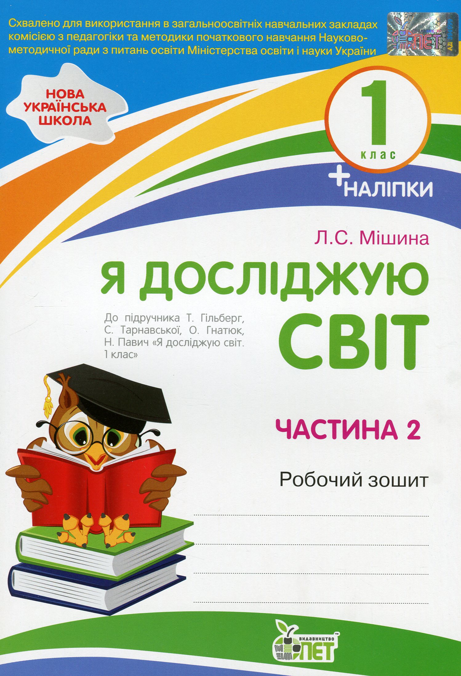 Я досліджую світ. 1 клас. Робочий зошит у 2-х частинах. Ч.2