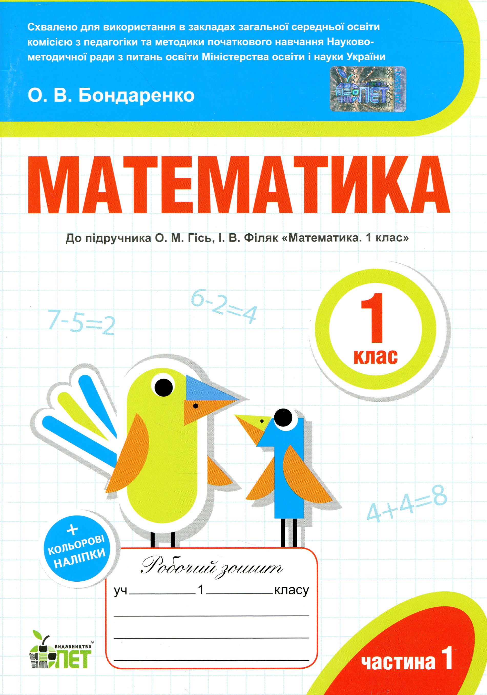 Математика. Робочий зошит (до підручника О.М.Гісь, І.В.Філяк). Частина 1. 1 клас