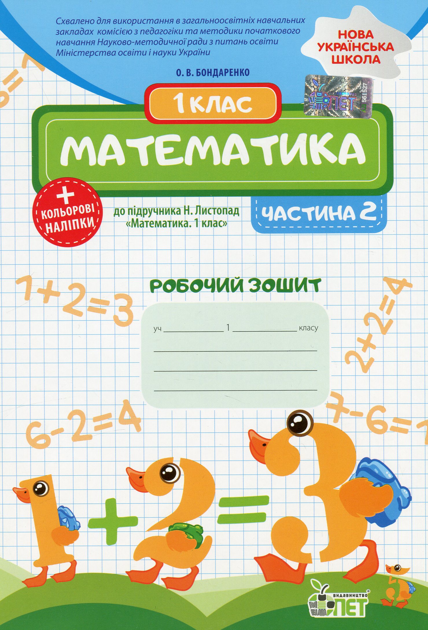 Математика. 1 клас. Робочий зошит до підручника Н. Листопад. У 2-х частинах. Частина 2