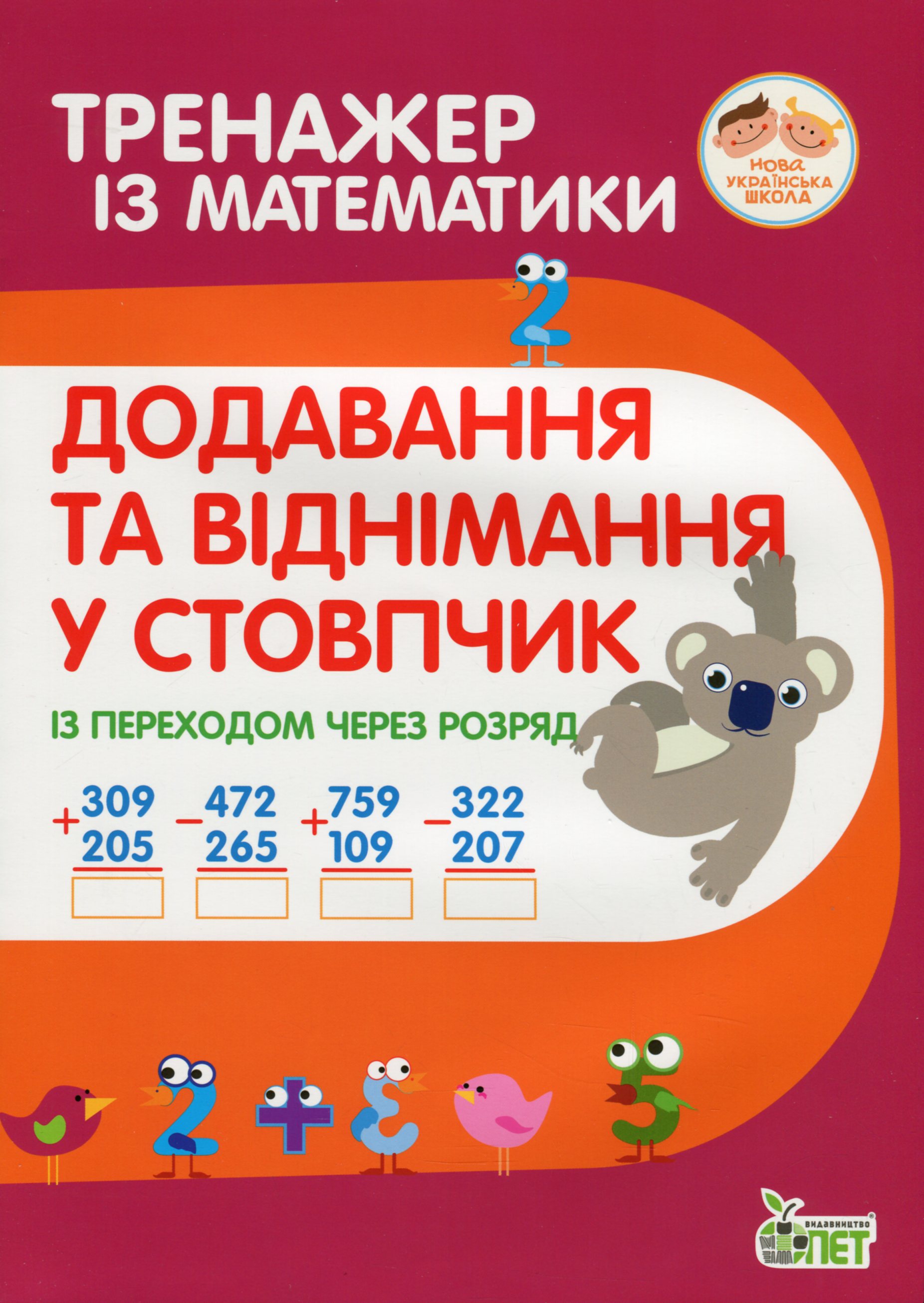 Тренажер із математики. Додавання та віднімання у стовпчик (із переходом через розряд)