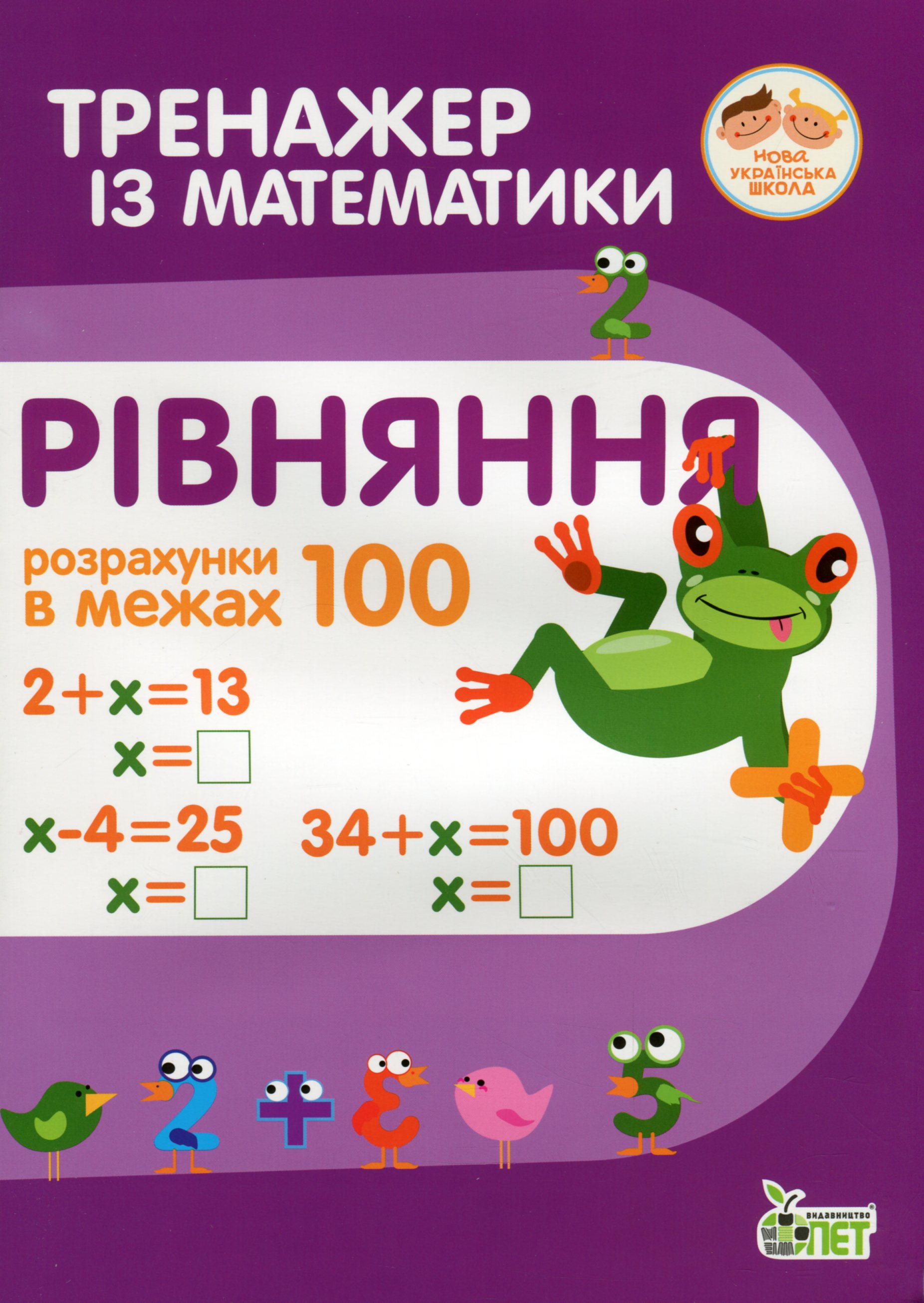 Тренажер із математики. Рівняння. Розрахунки в межах 100