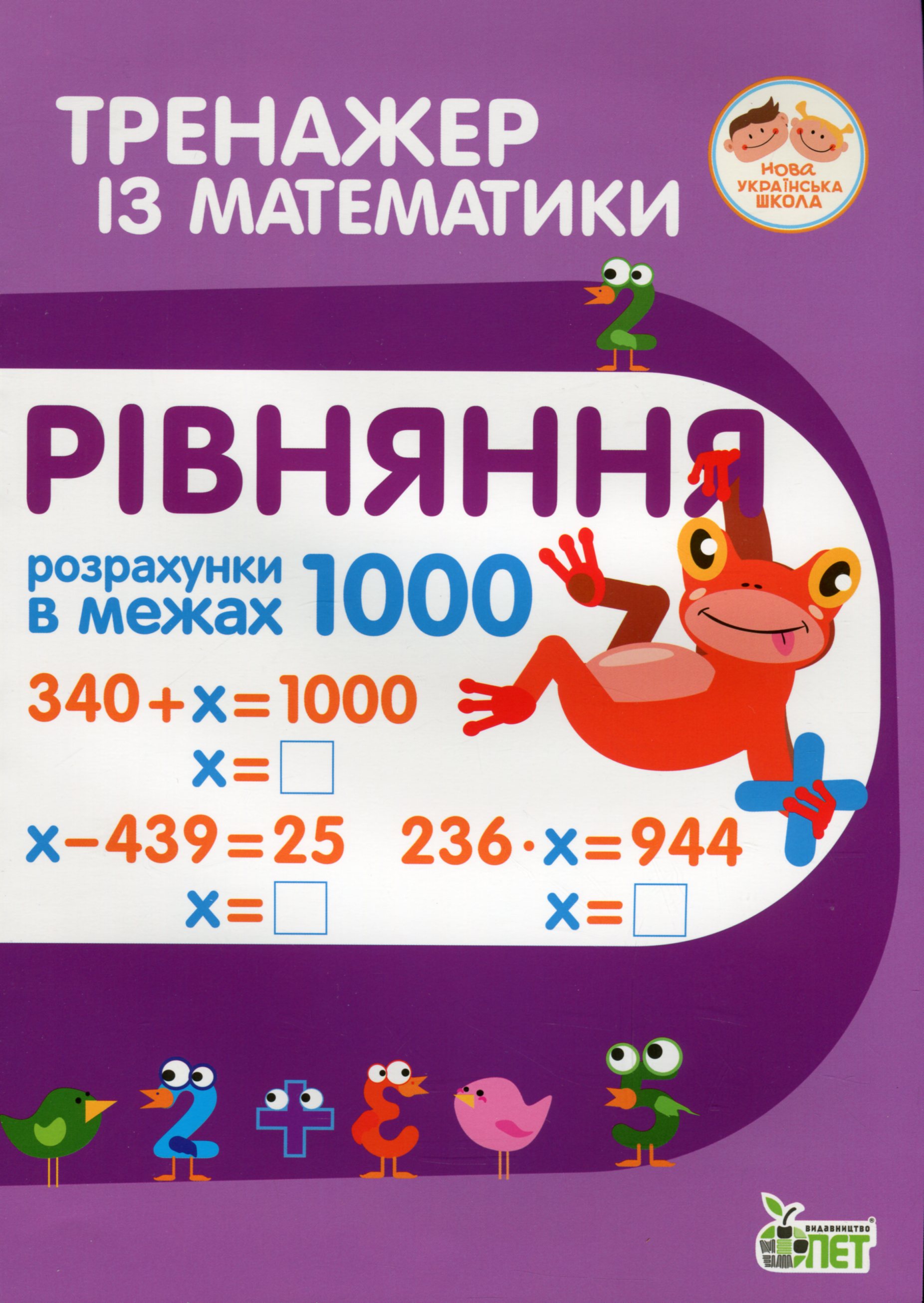 Тренажер із математики. Рівняння. Розрахунки в межах 1000