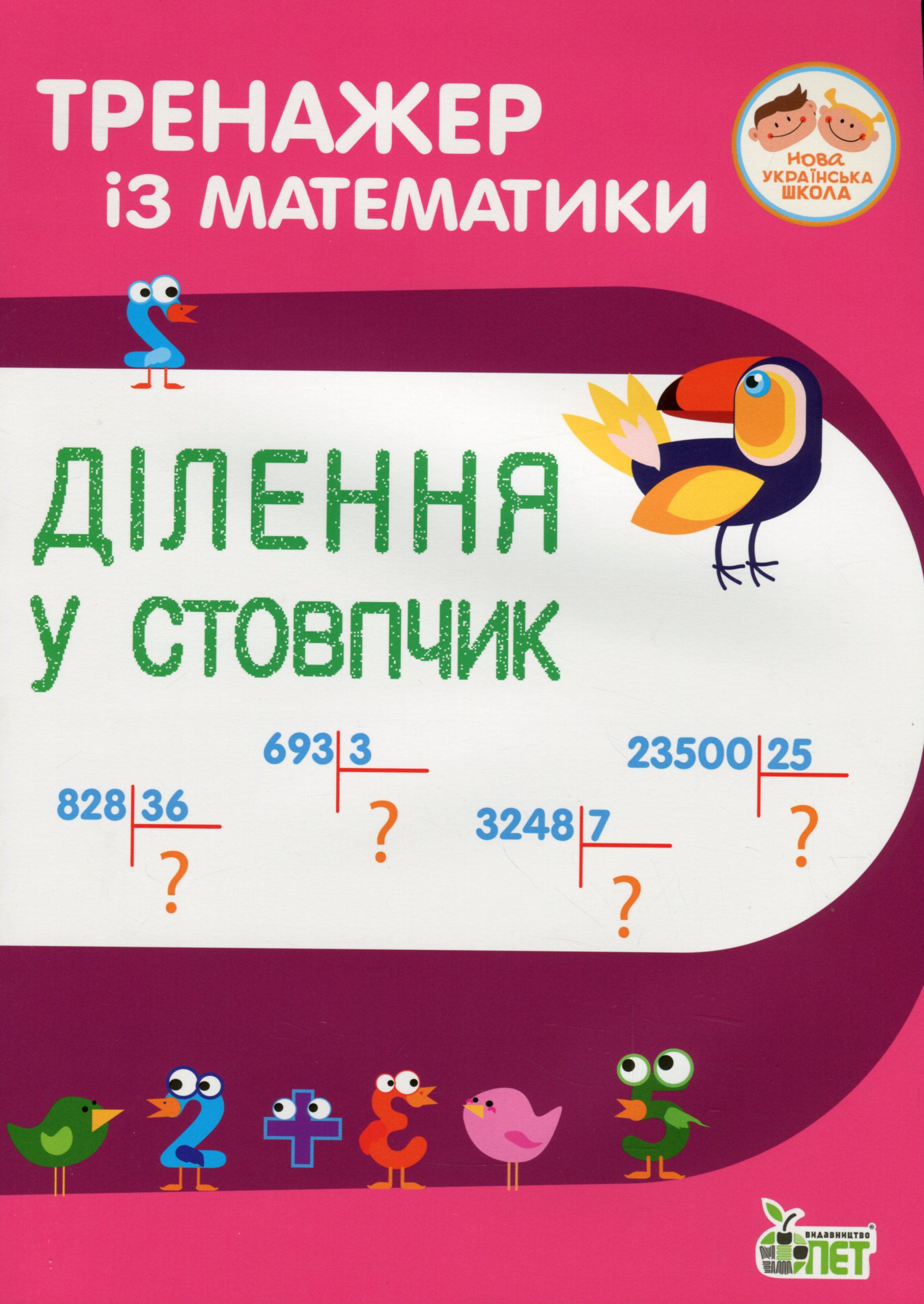 Тренажер із математики. Ділення у стовпчик