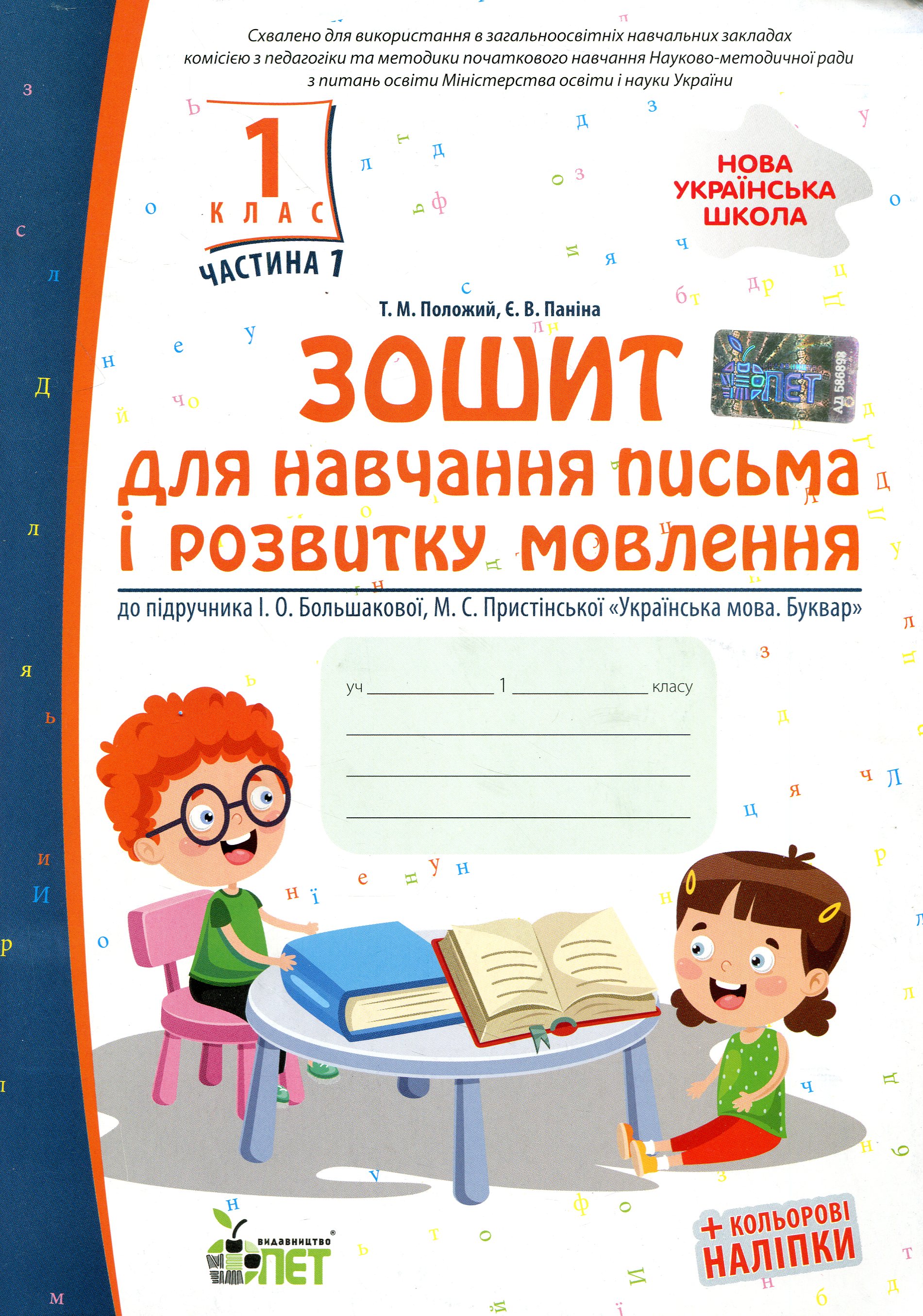 Зошит для навчання письма і розвитку мовлення (до підручника І.О.Большакової, М.С.Пристінської). Частина 1. 1 клас