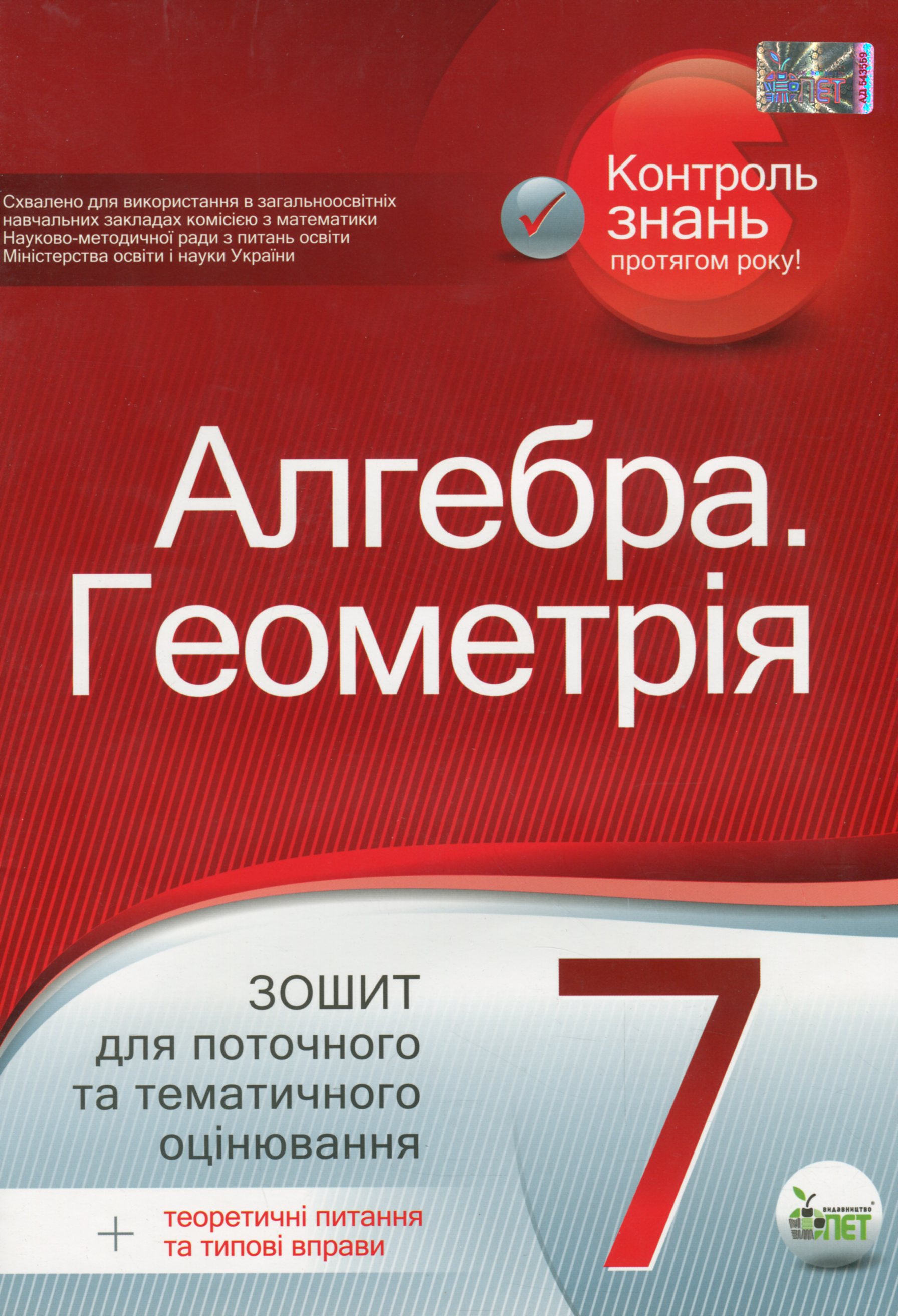 Алгебра. Геометрія. 7 клас. Зошит для поточного та тематичного оцінювання