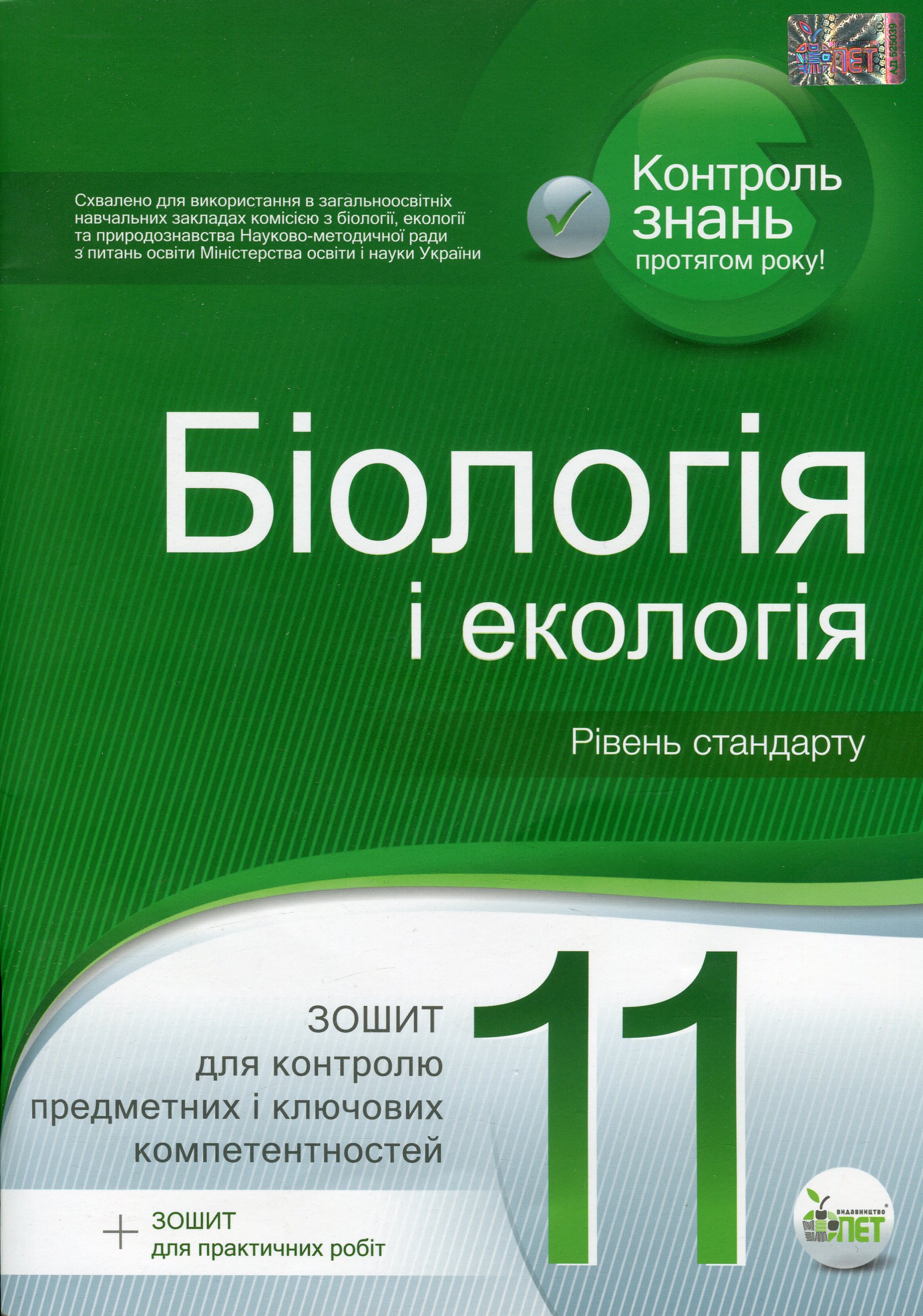 Біологія і екологія. 11 клас. Рівень стандарту (зошит для контролю предметних і ключових компетентностей)